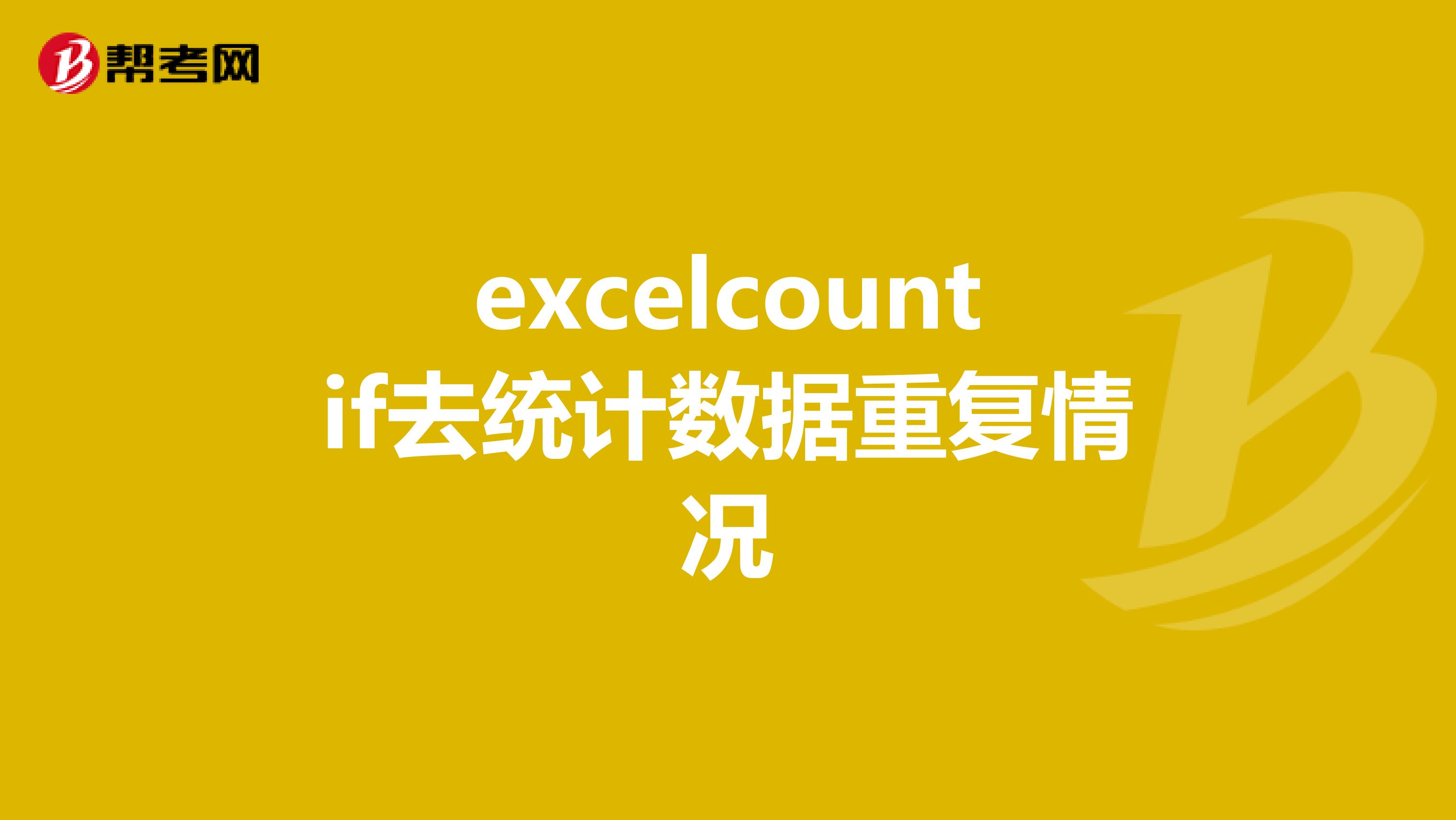 excelcountif去統計數據重復情況