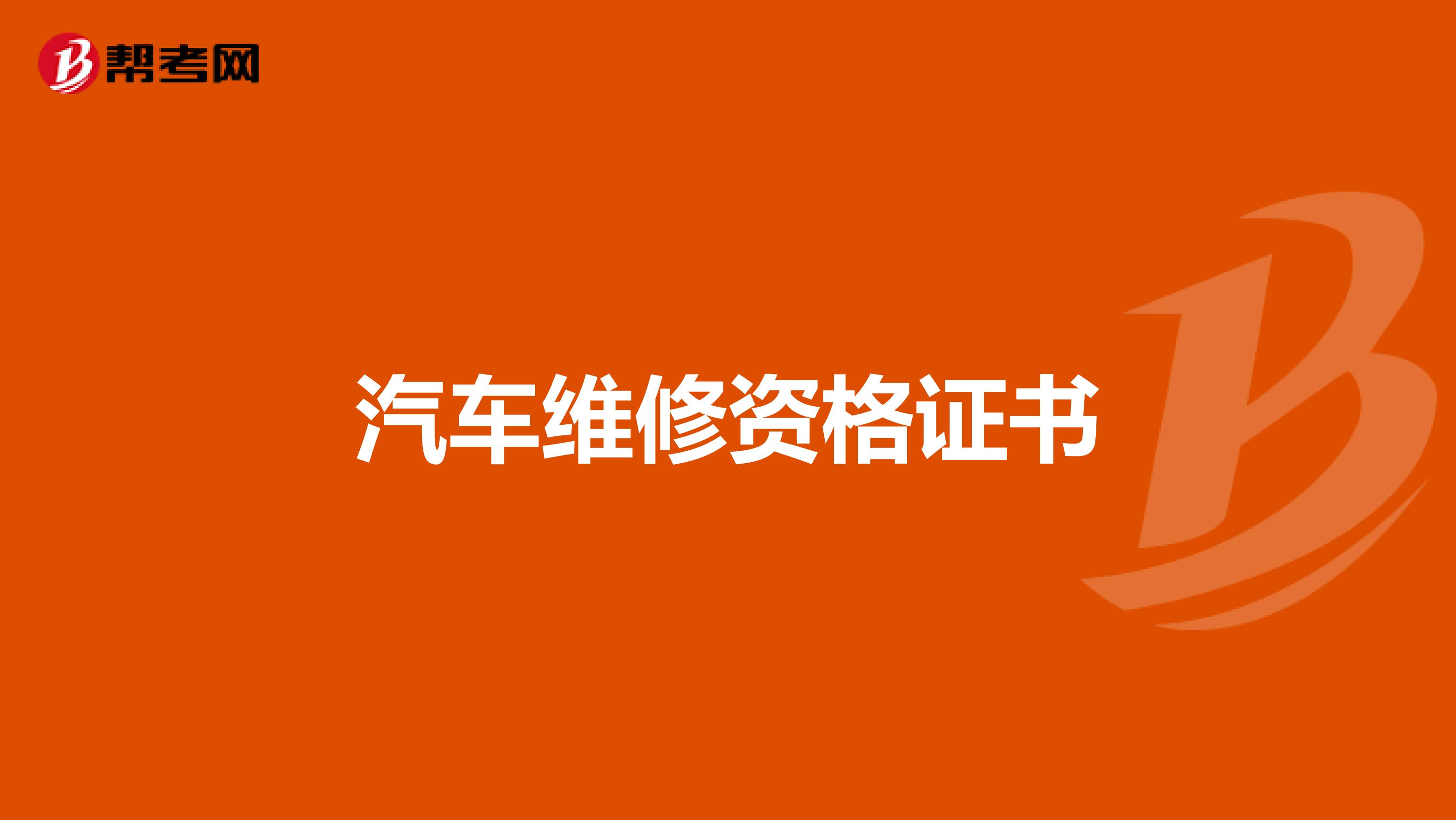 汽车维修资格证书