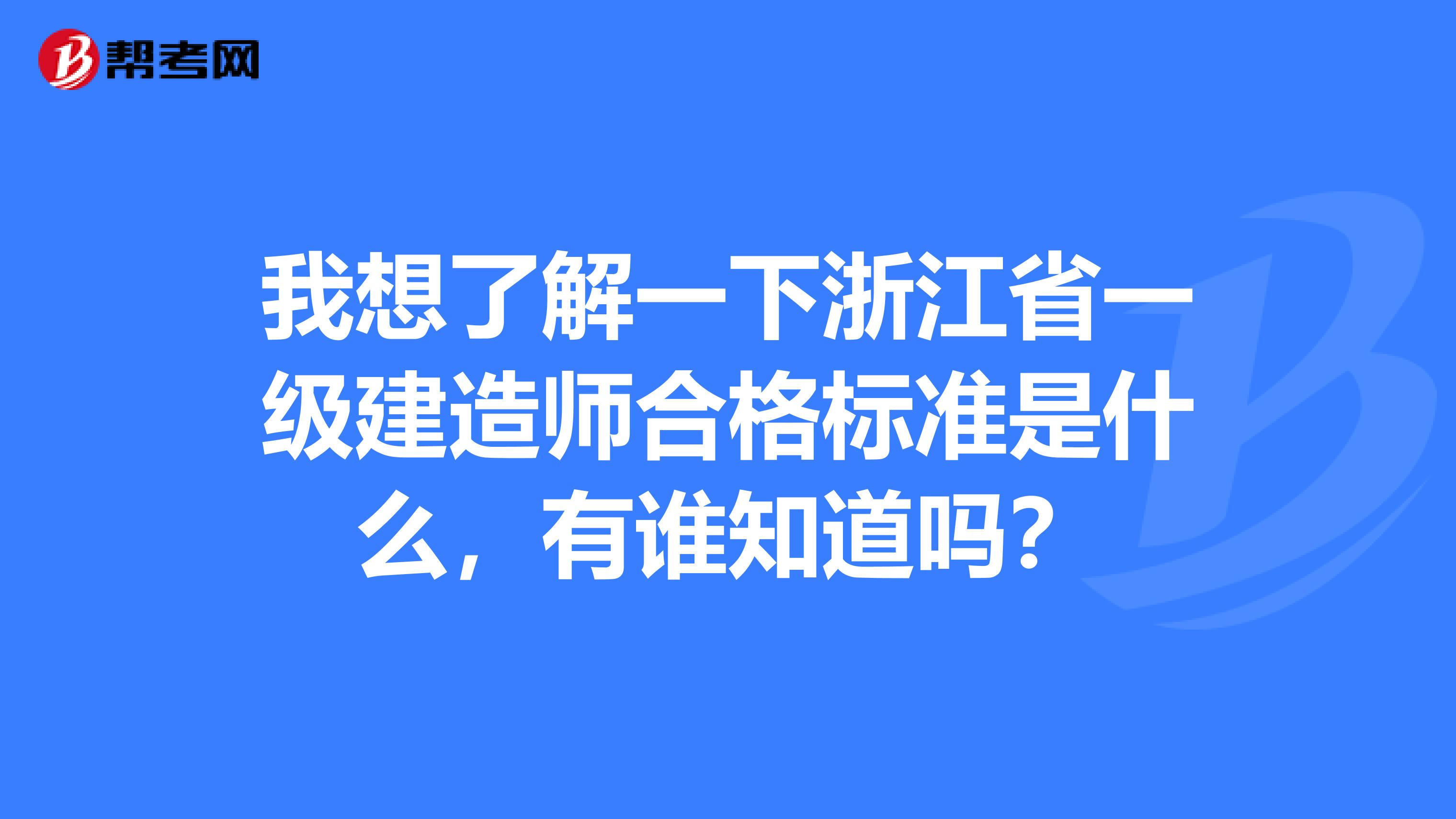 我想了解一下浙江省一级建造师合格标准是什么，有谁知道吗？