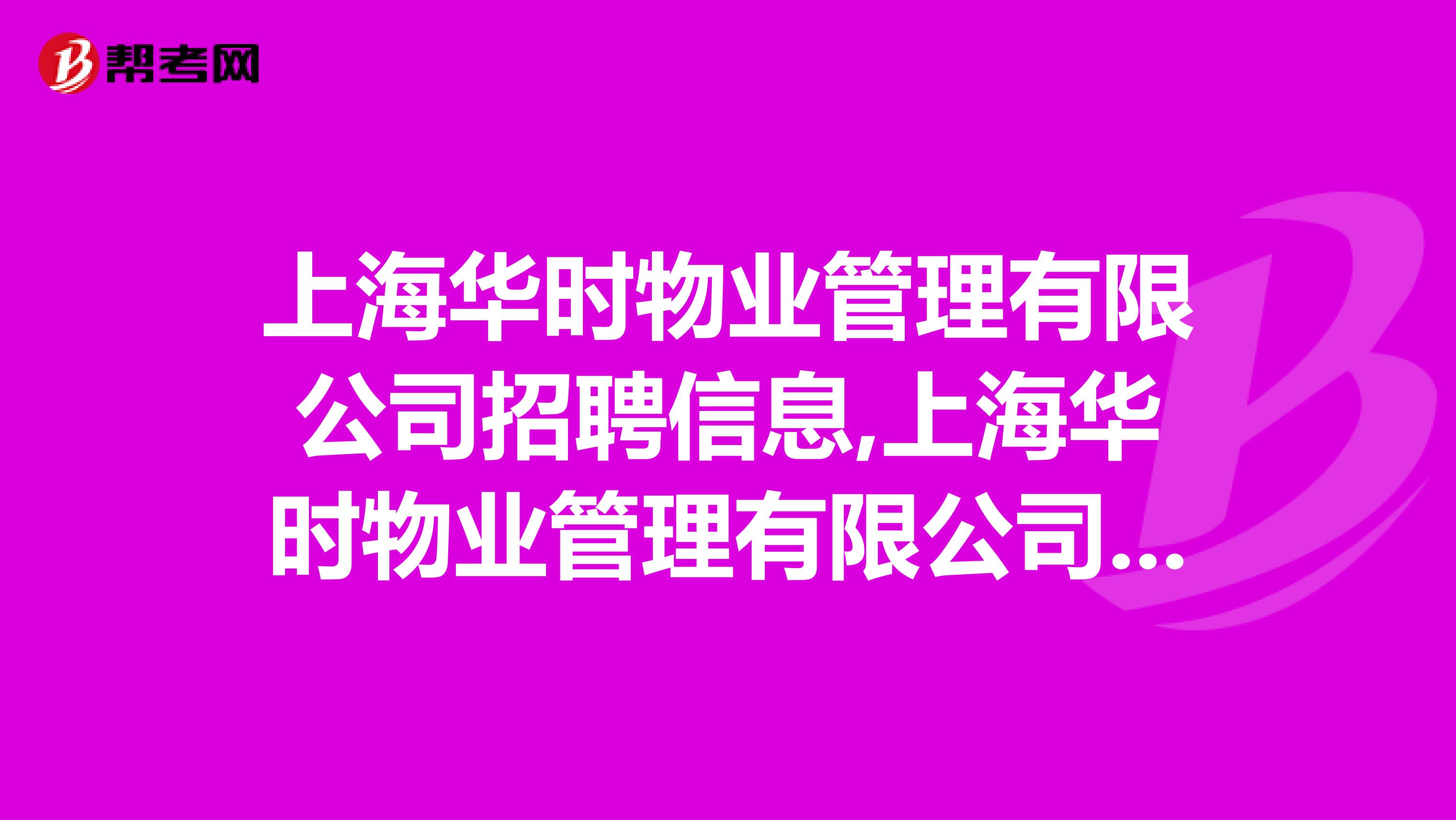 上海华时物业管理有限公司招聘信息,上海华时物业管理有限公司怎么样？