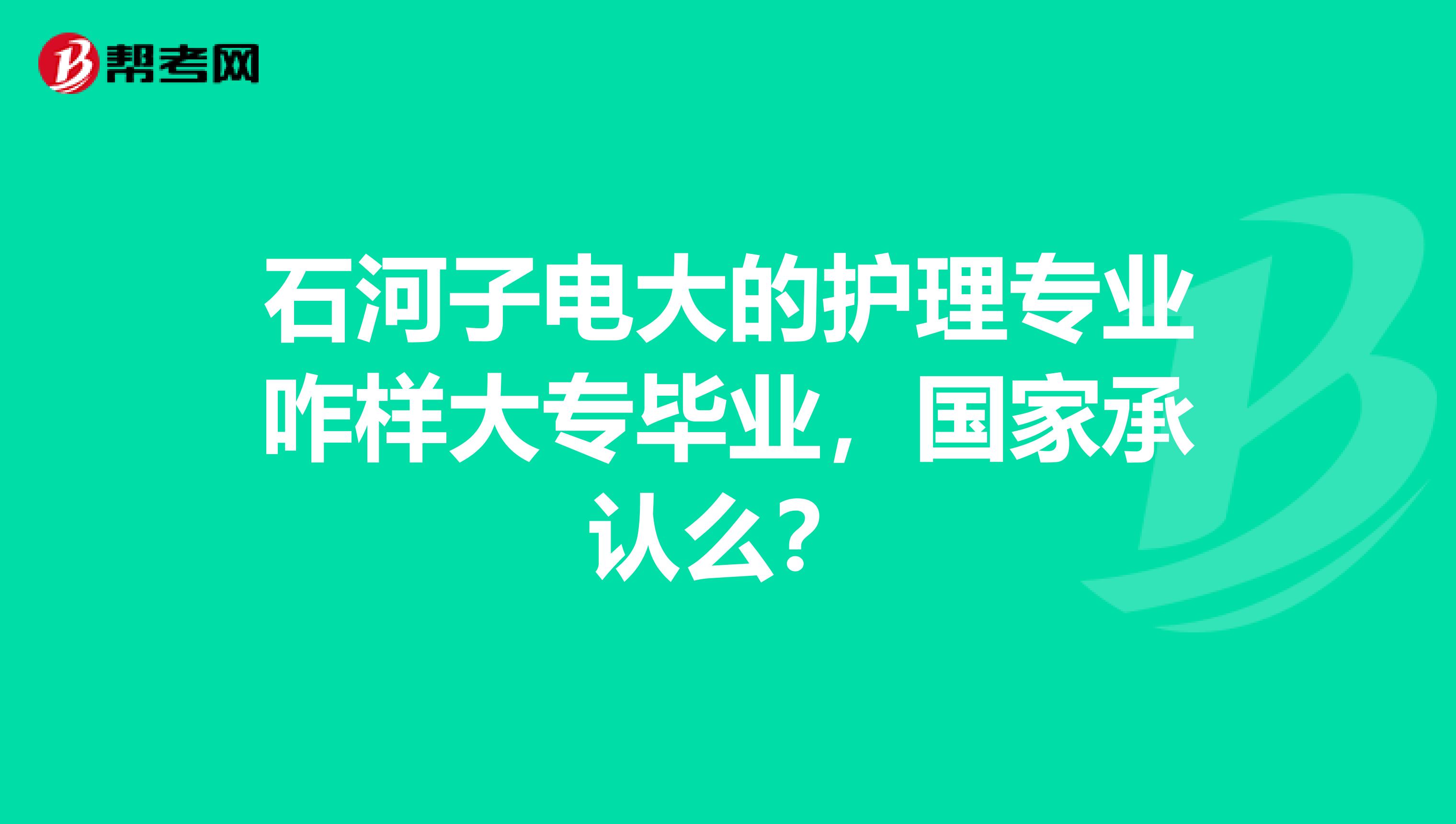 石河子電大的護理專業咋樣大專畢業，國家承認么？