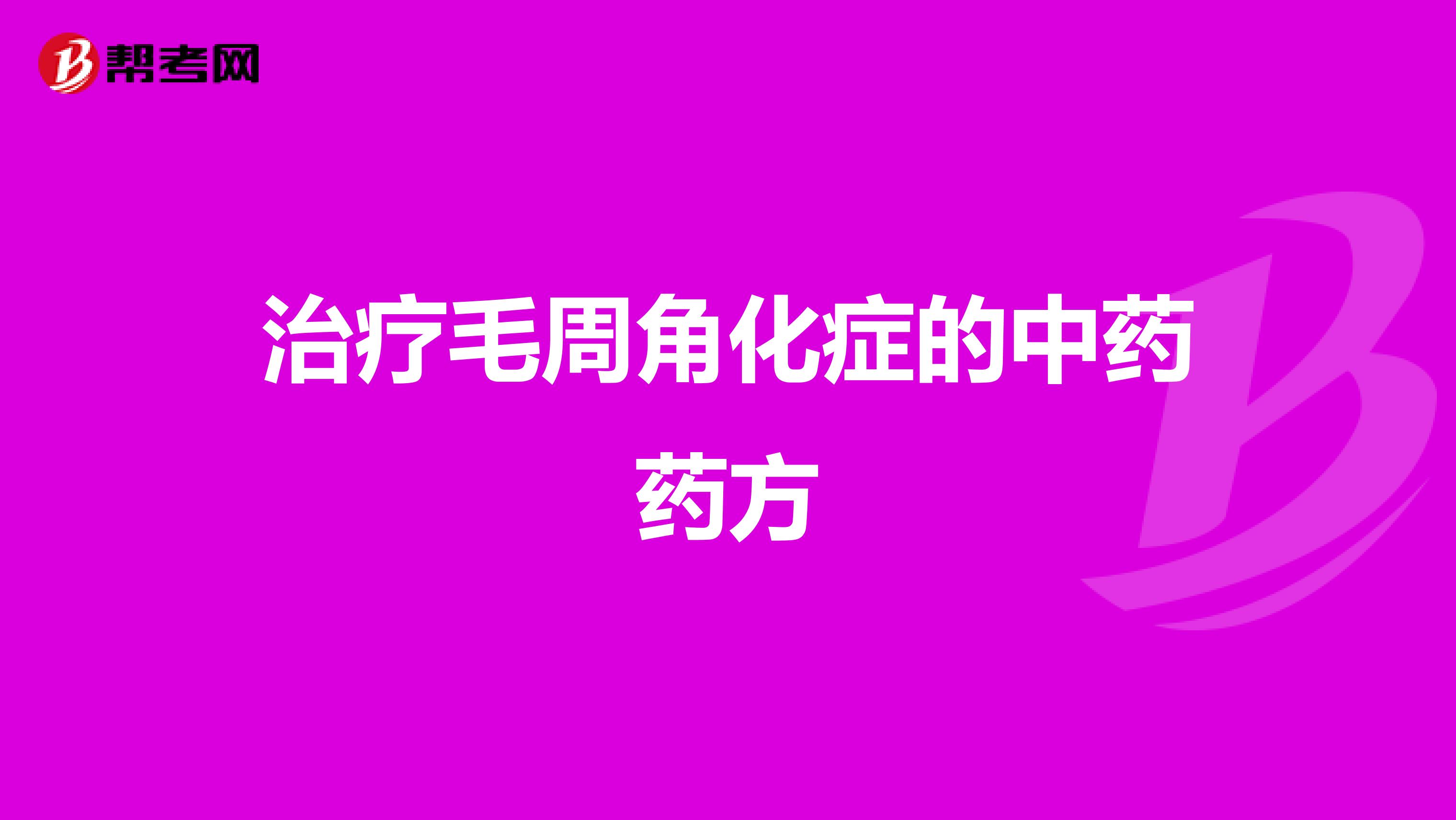 治疗毛周角化症的中药药方