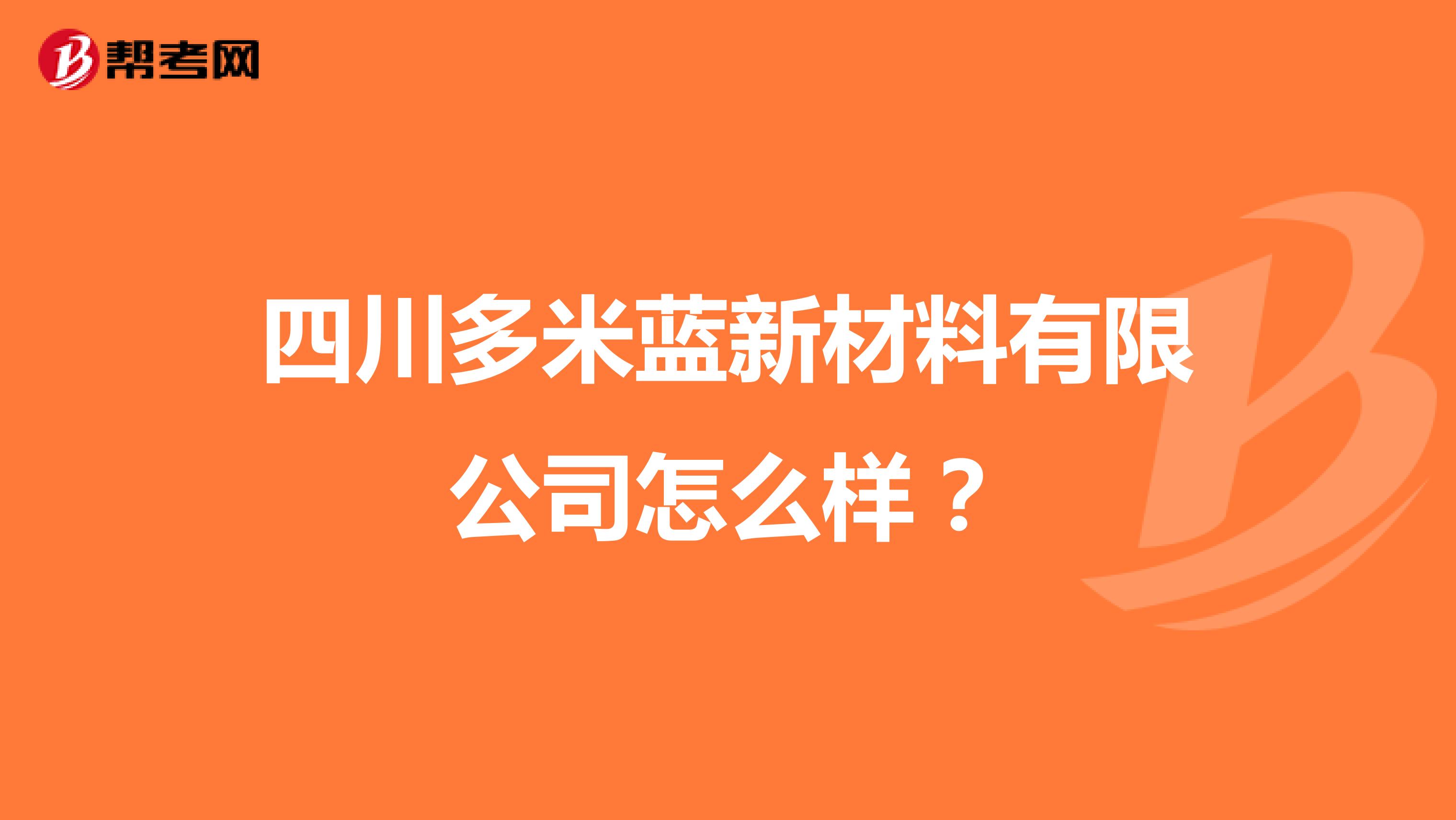 四川多米蓝新材料有限公司怎么样？