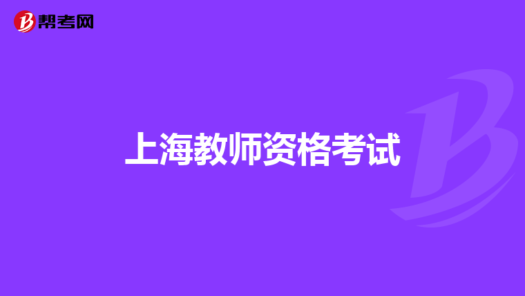 上海教师资格考试