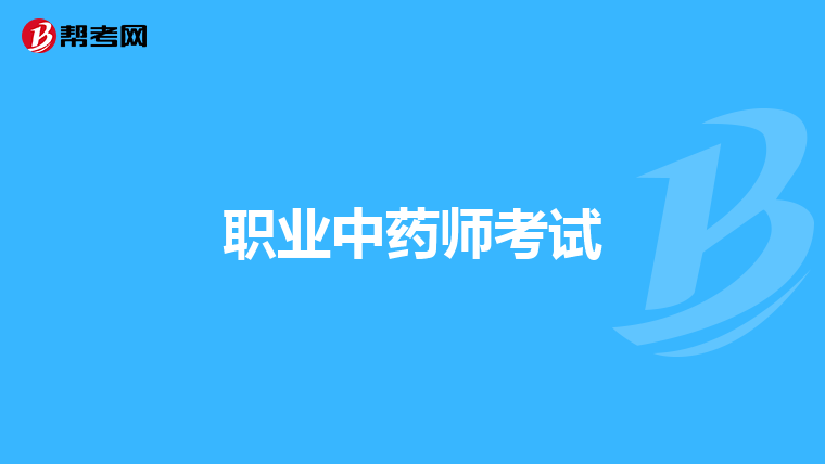 职业中药师考试