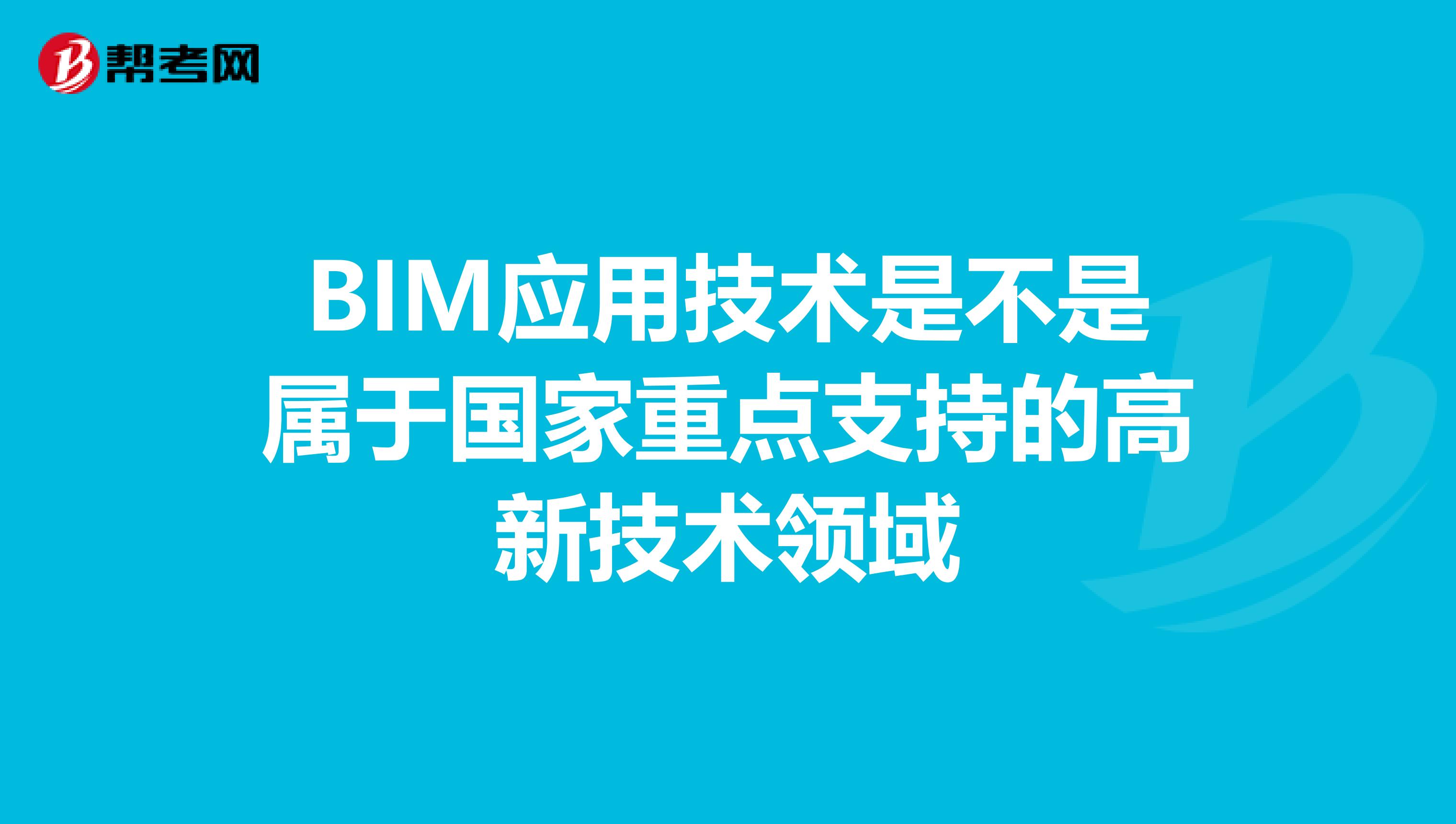 BIM应用技术是不是属于国家重点支持的高新技术领域