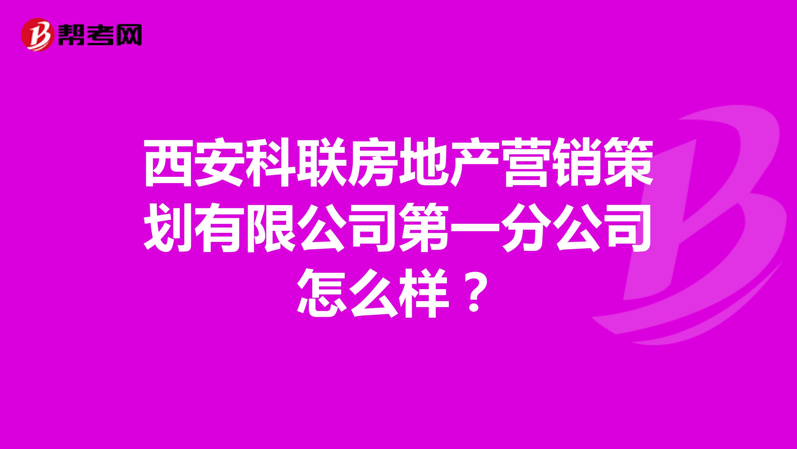 西安科联房地产营销策划有限公司第一分公司怎么样？