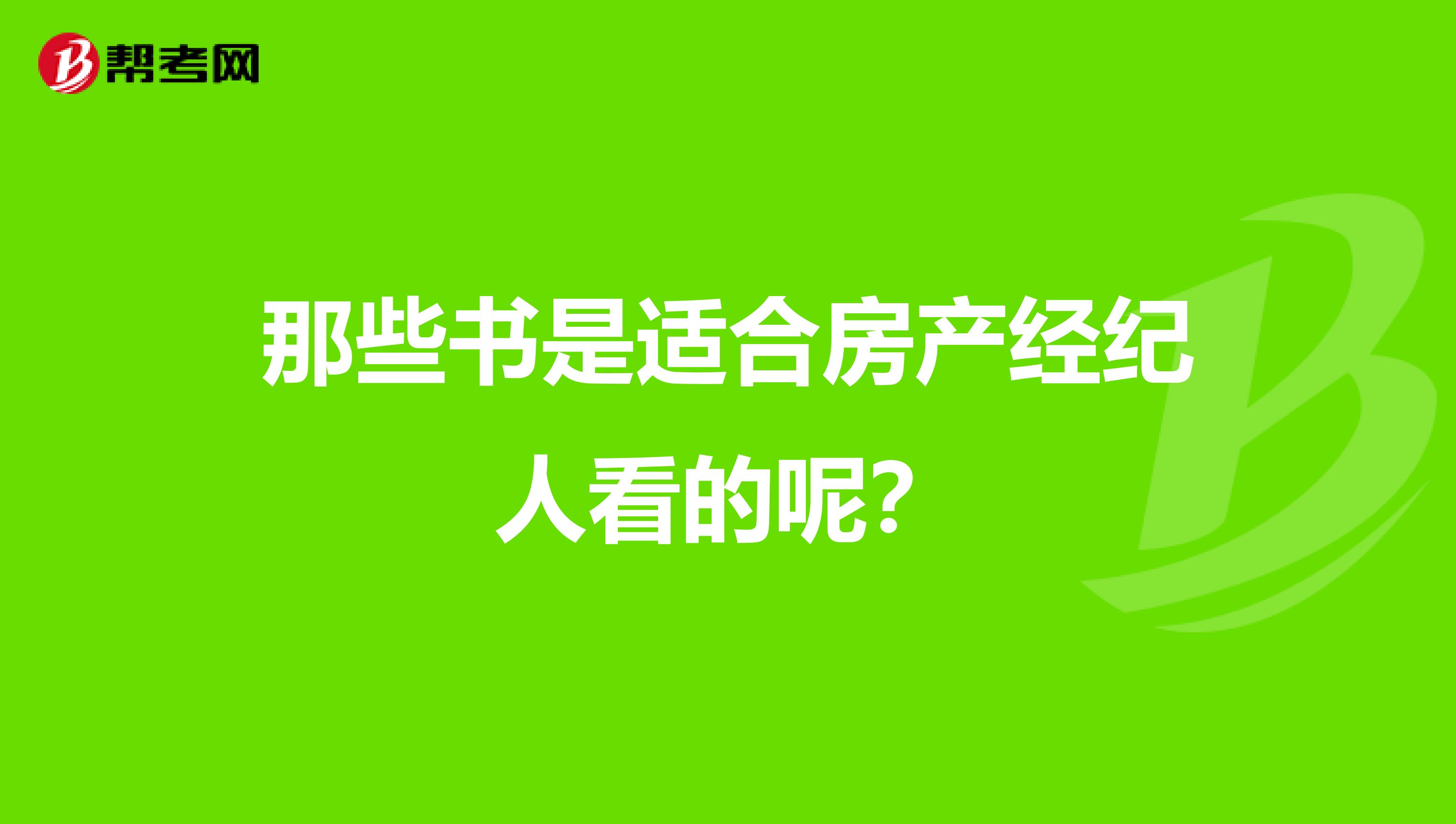 那些书是适合房产经纪人看的呢？