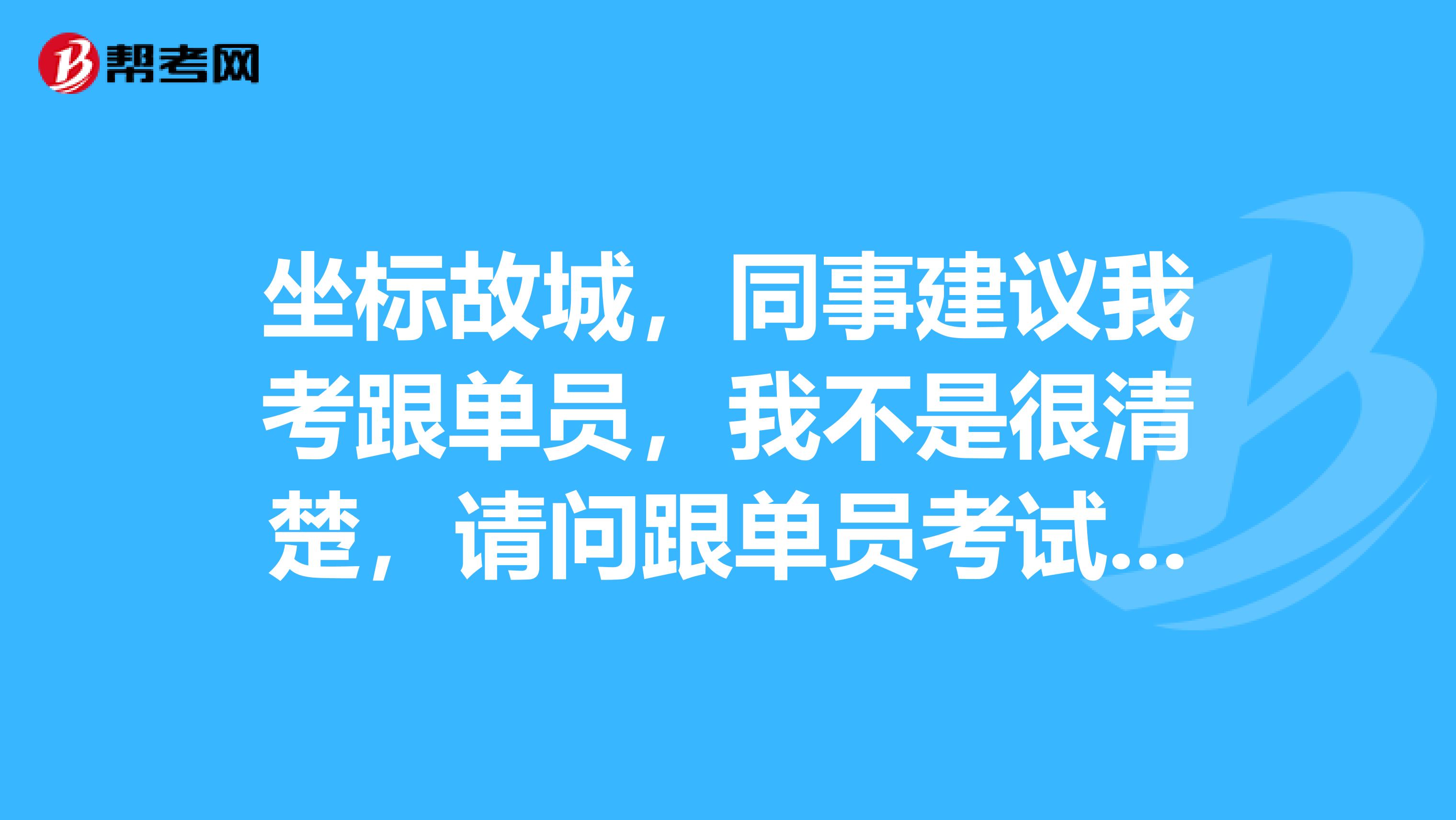 坐标故城，同事建议我考跟单员，我不是很清楚，请问跟单员考试大纲是什么？