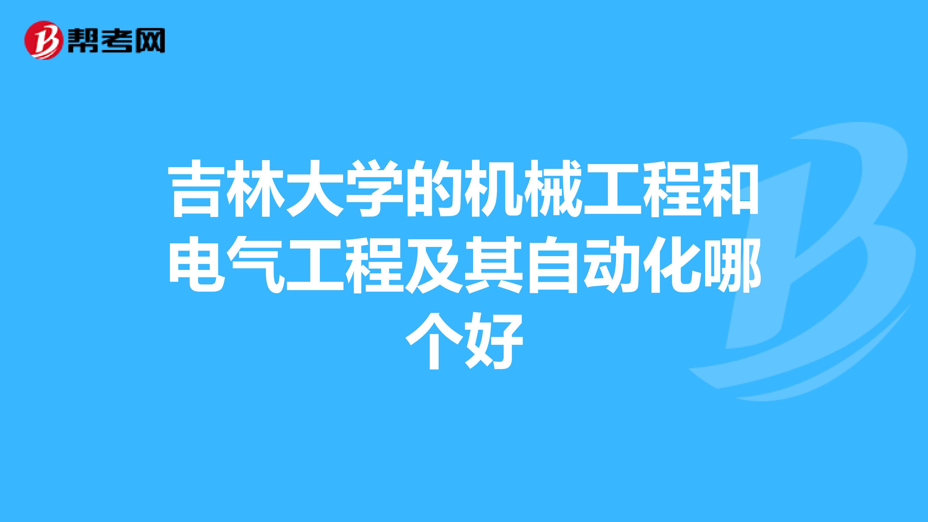 吉林大学的机械工程和电气工程及其自动化哪个好