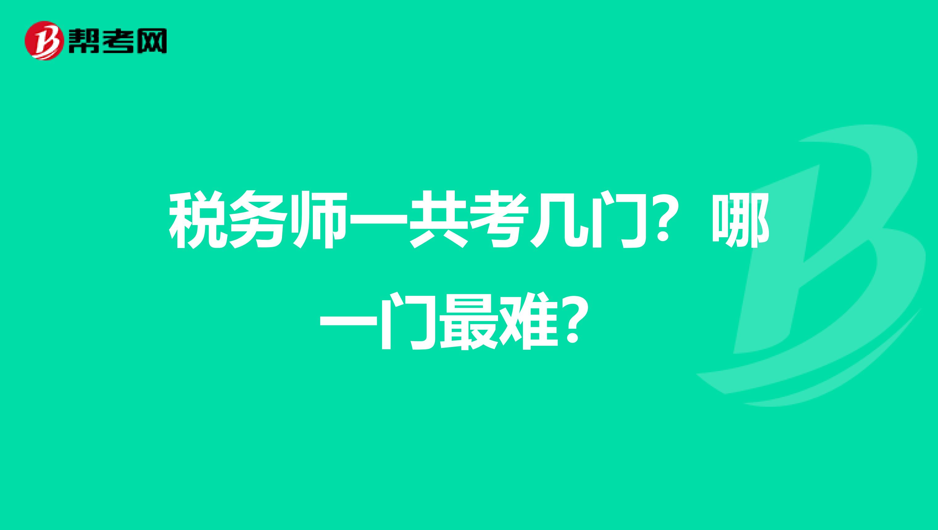 税务师一共考几门?哪一门最难?