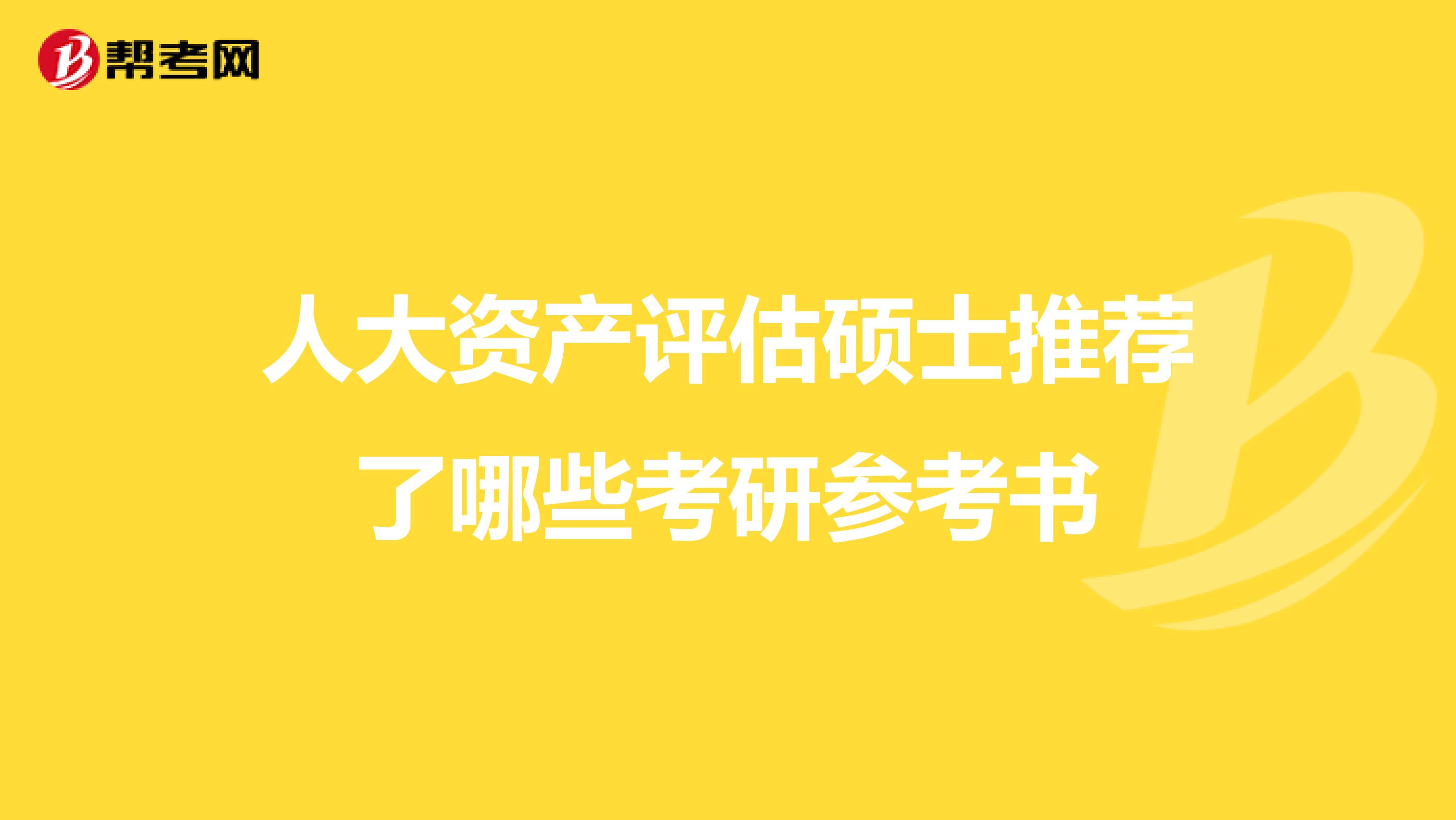 人大资产评估硕士推荐了哪些考研参考书