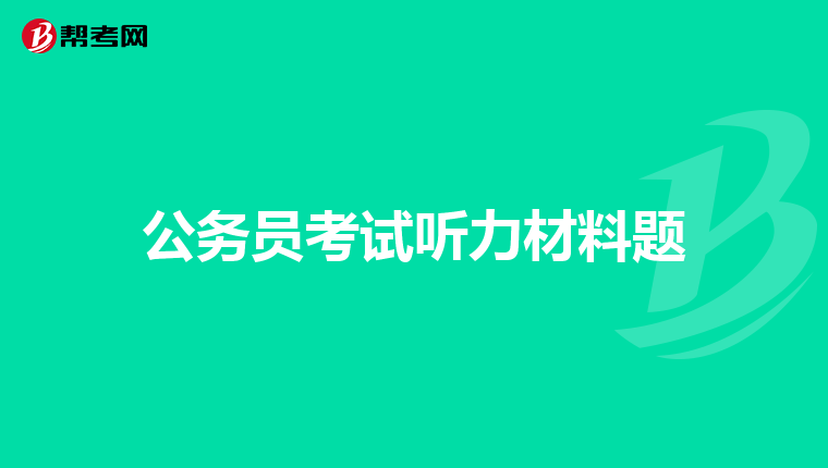 公务员考试听力材料题