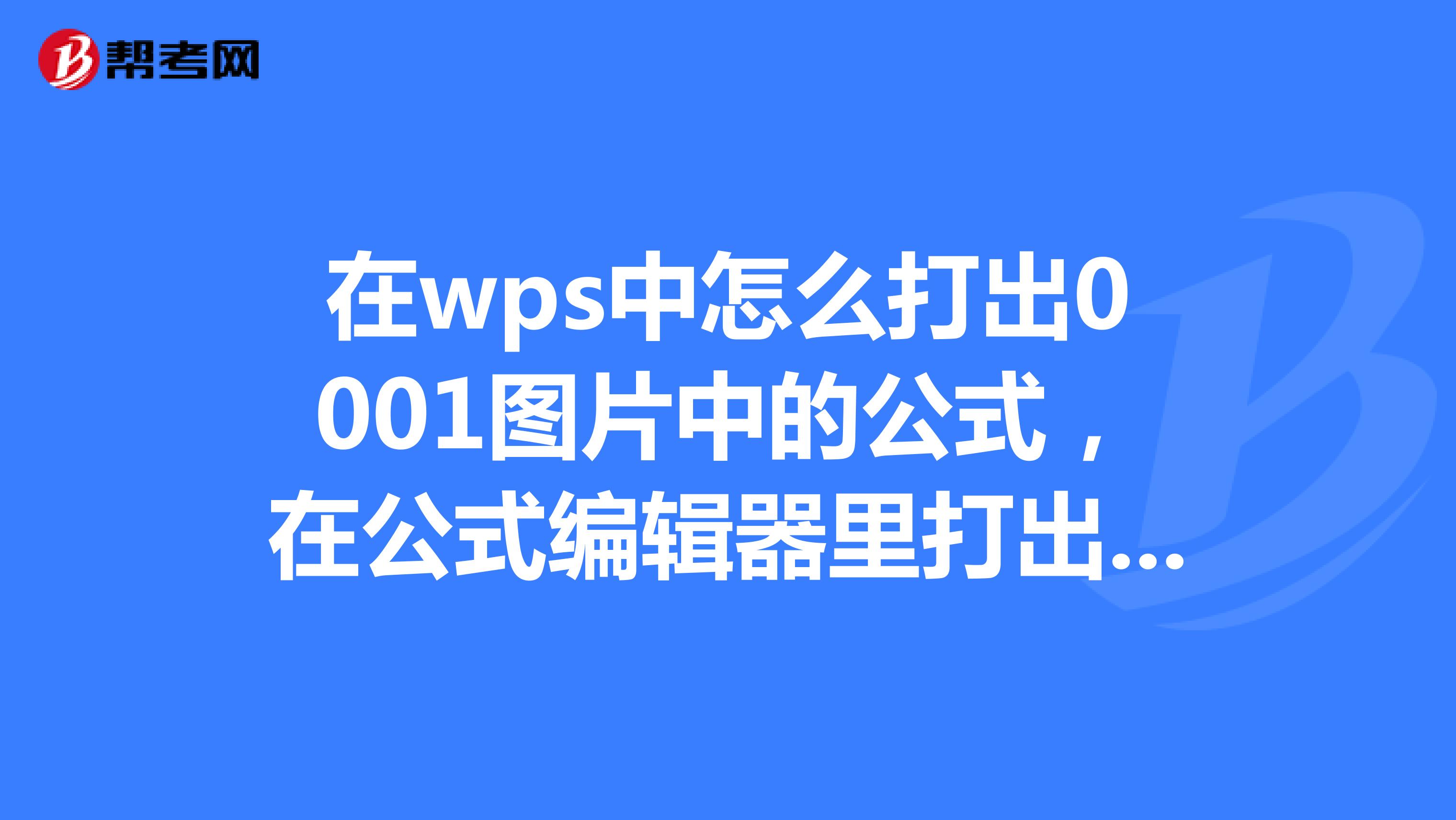在wps中怎么打出0001图片中的公式,在公式编辑器里打出0002图片所示的内容后,在文本里却出现了0001图片