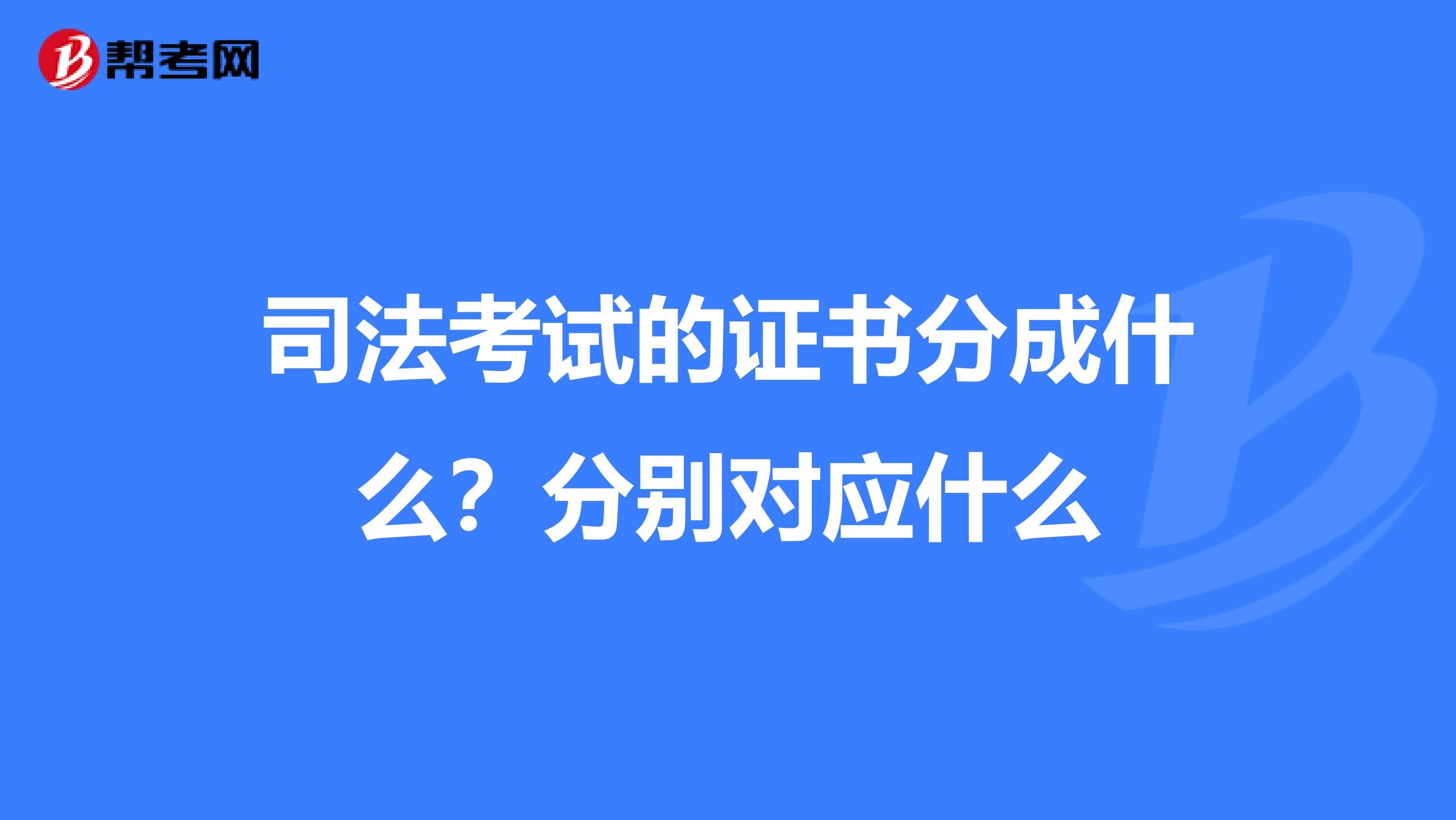 司法考试的证书分成什么？分别对应什么