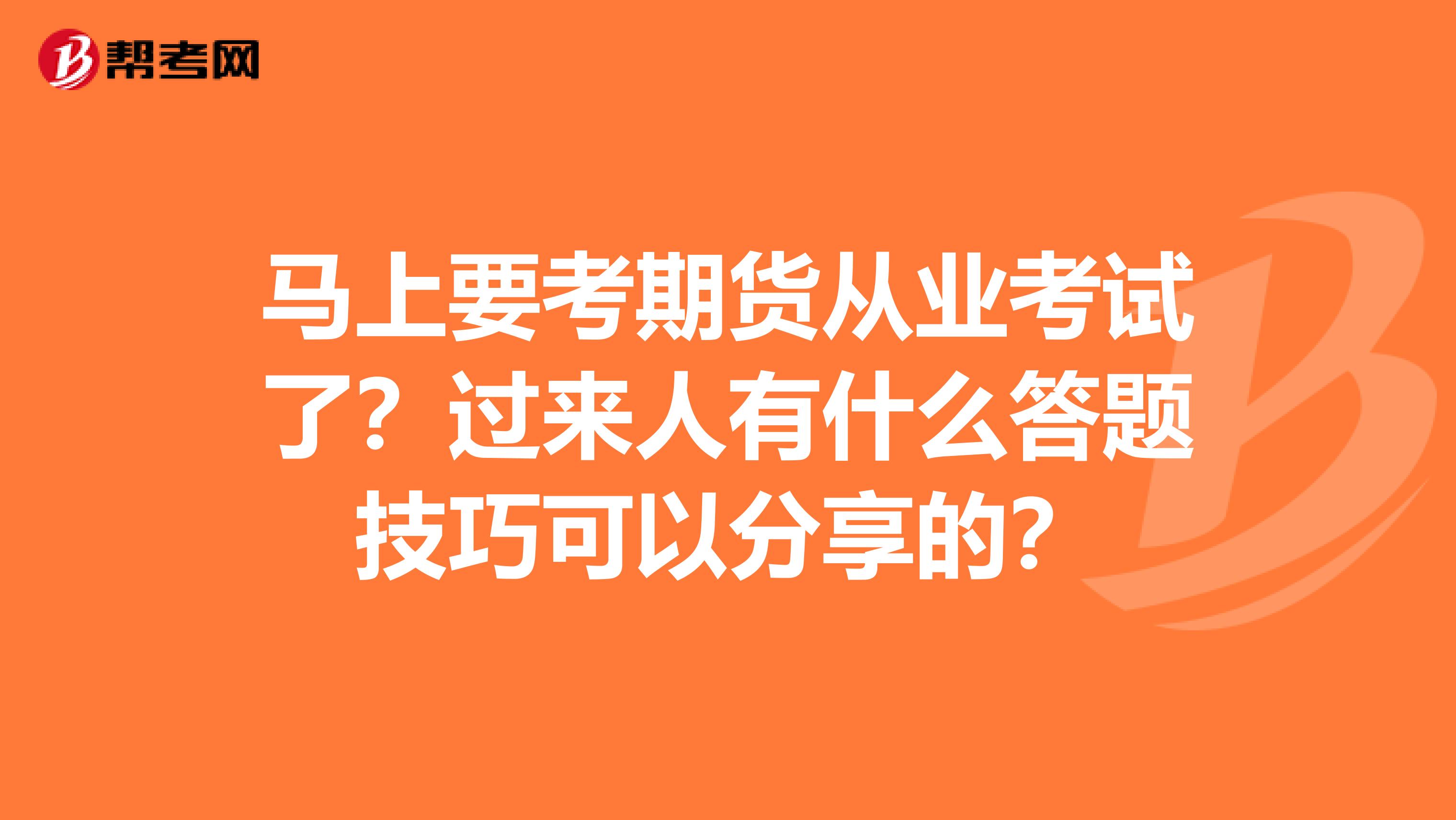 马上要考期货从业考试了?过来人有什么答题技巧可以分享的?