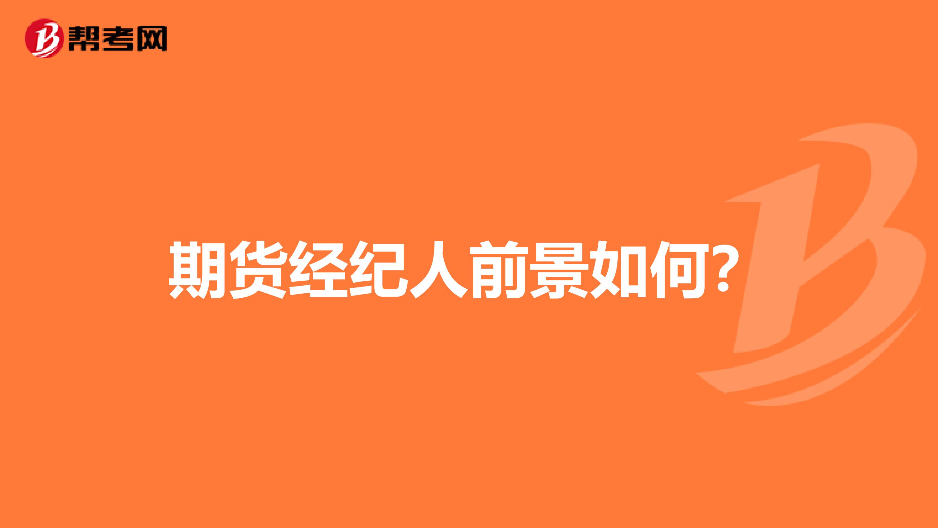 期货经纪人前景如何?