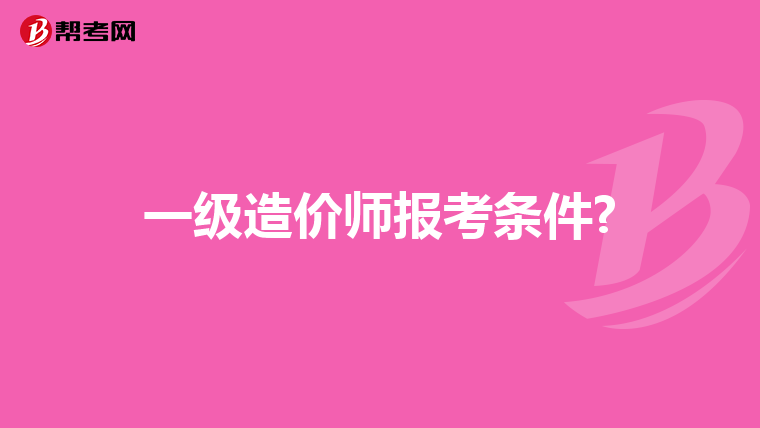一级造价师报考条件?