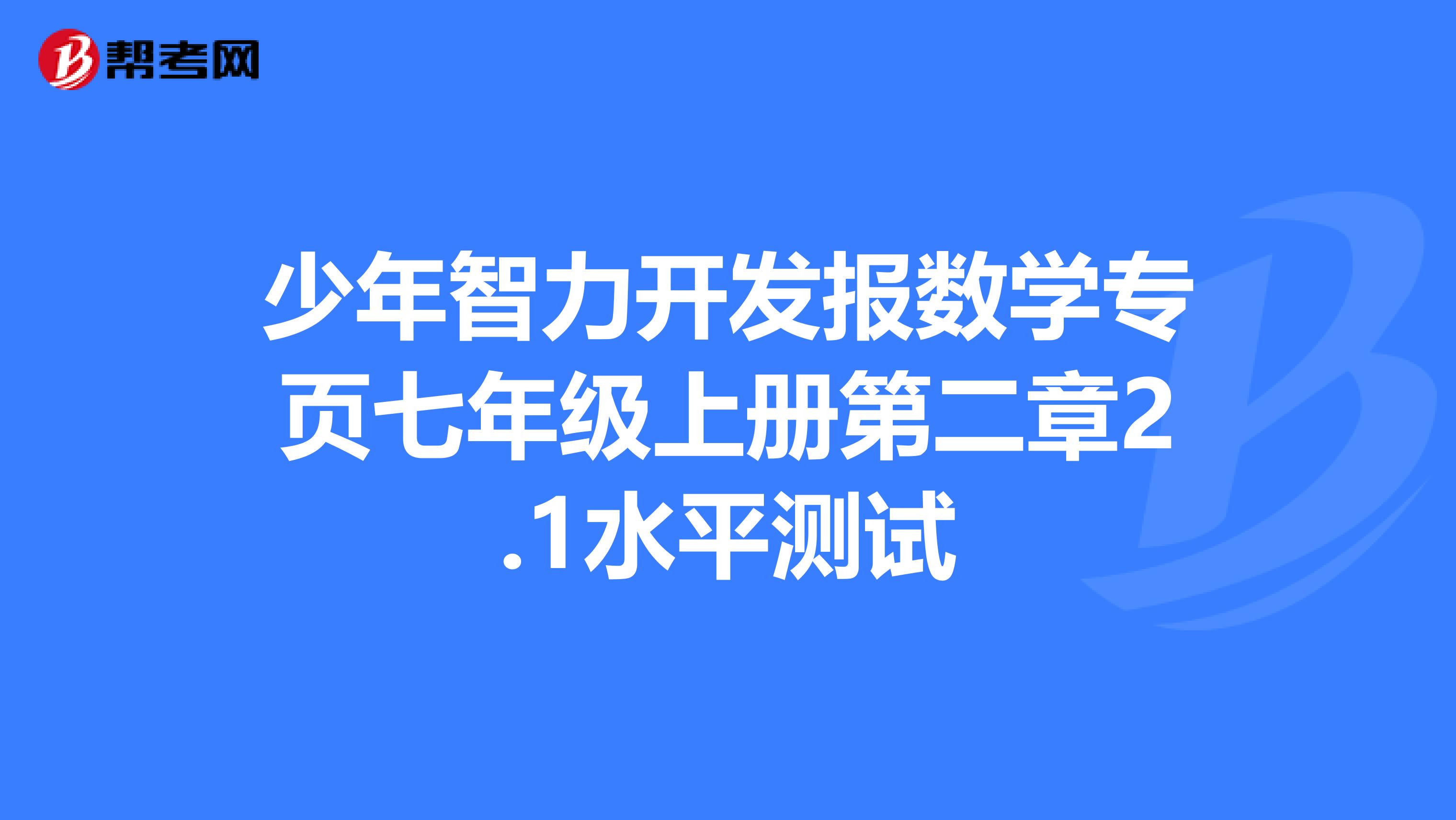 少年智力开发报数学专页七年级上册第二章2.1水平测试