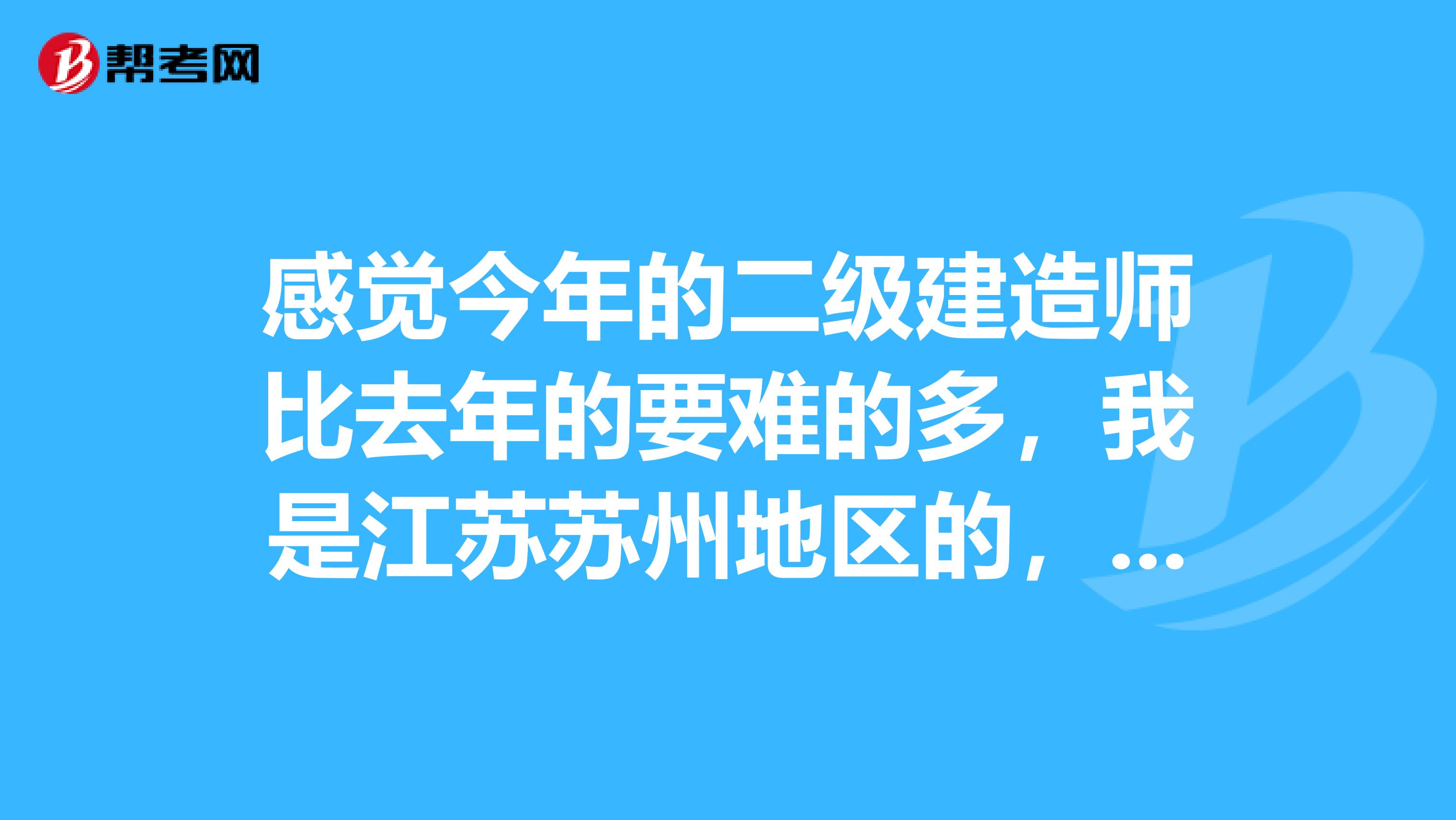 感觉今年的二级建造师比去年的要难的多,我是江苏苏州地区的,今年各门的合格分数线大家猜猜会是多少