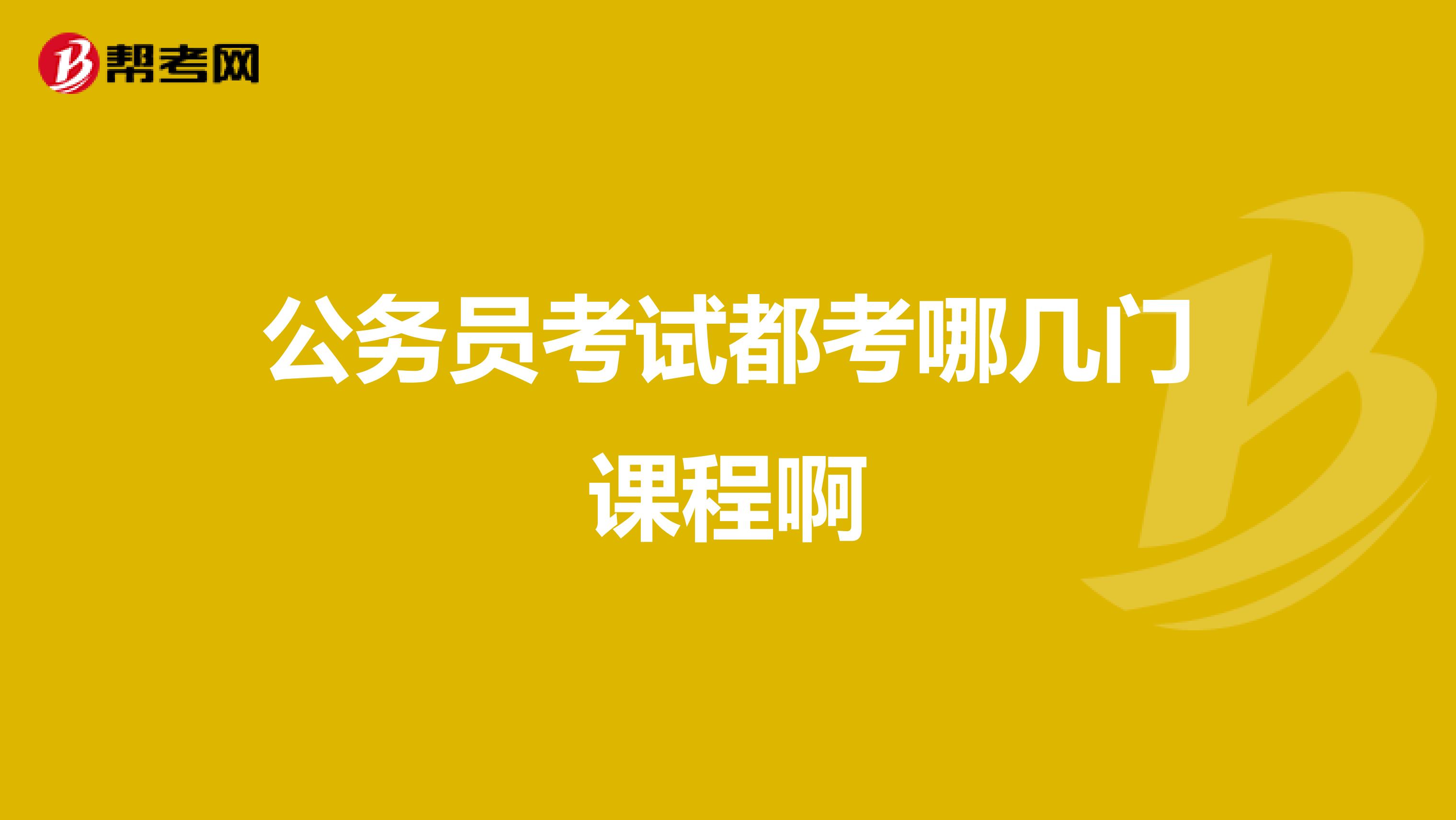 公务员考试都考哪几门课程啊