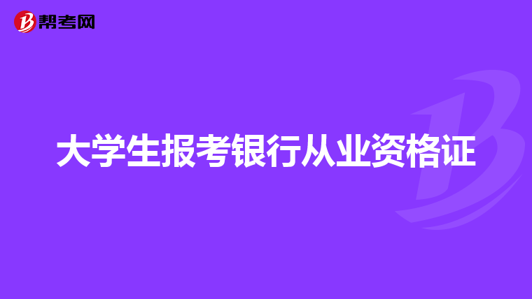 大学生报考银行从业资格证