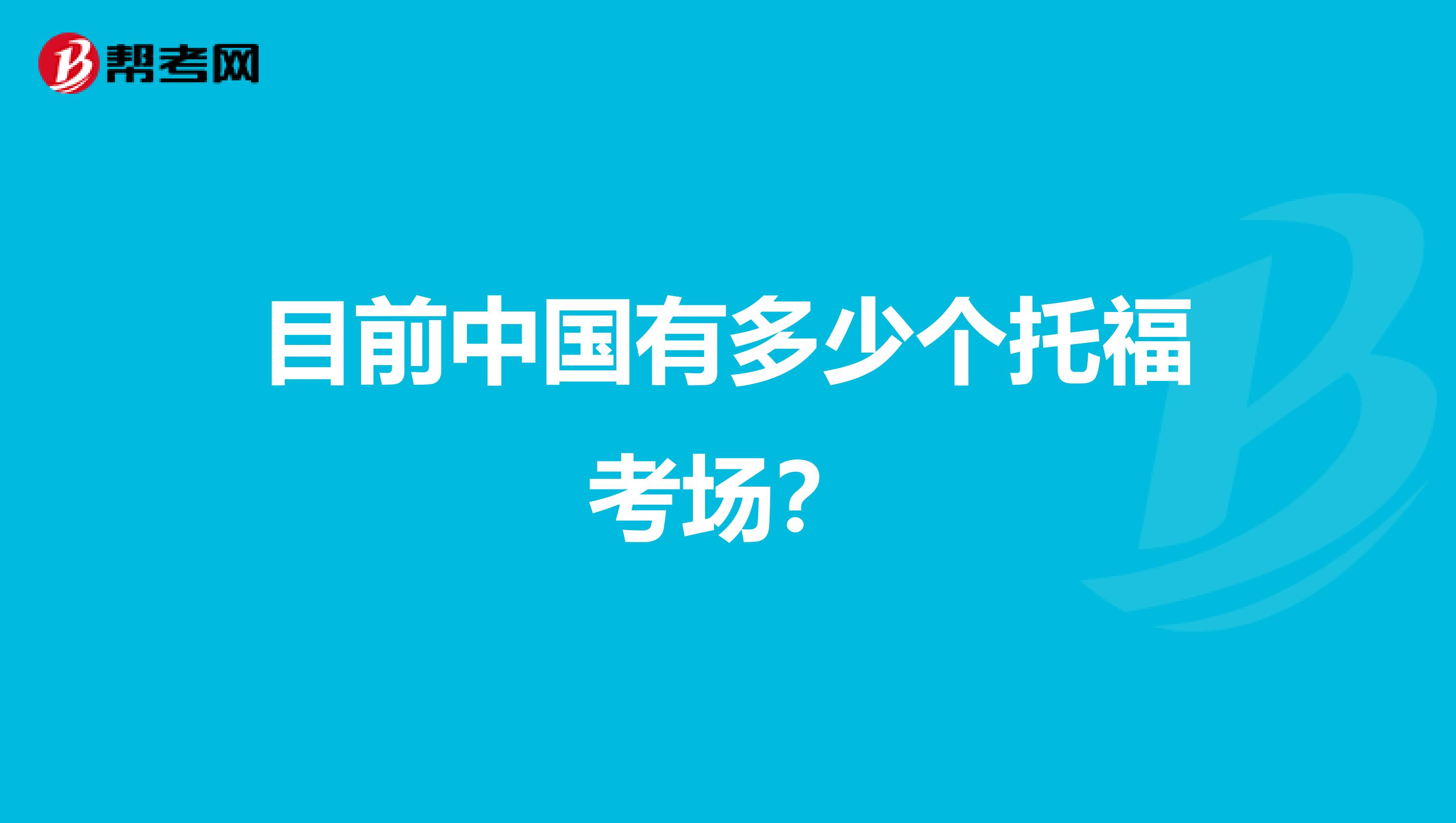 目前中国有多少个托福考场?