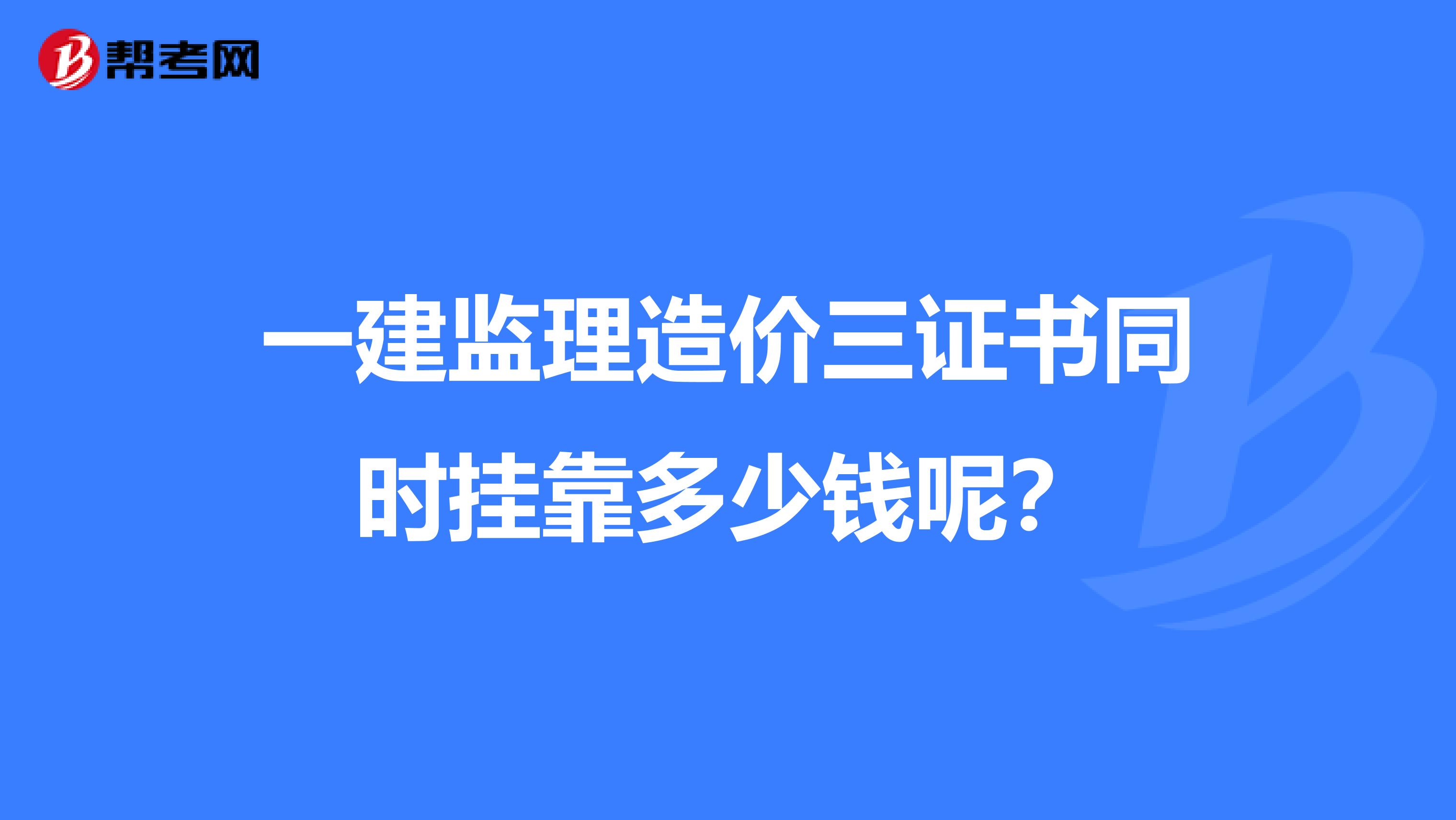 一建监理造价三证书同时兼职多少钱呢？