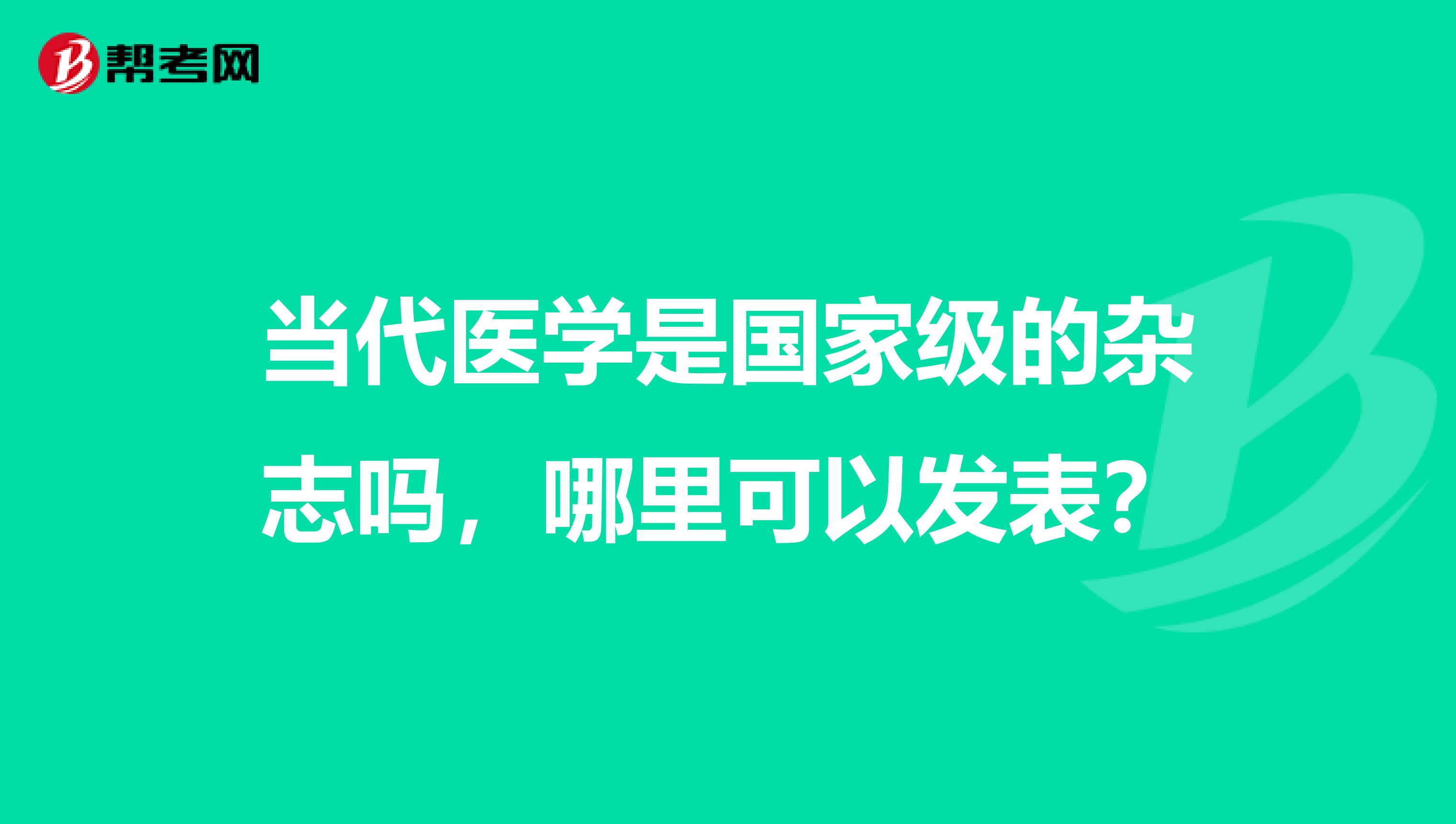 当代医学是国家级的杂志吗,哪里可以发表?