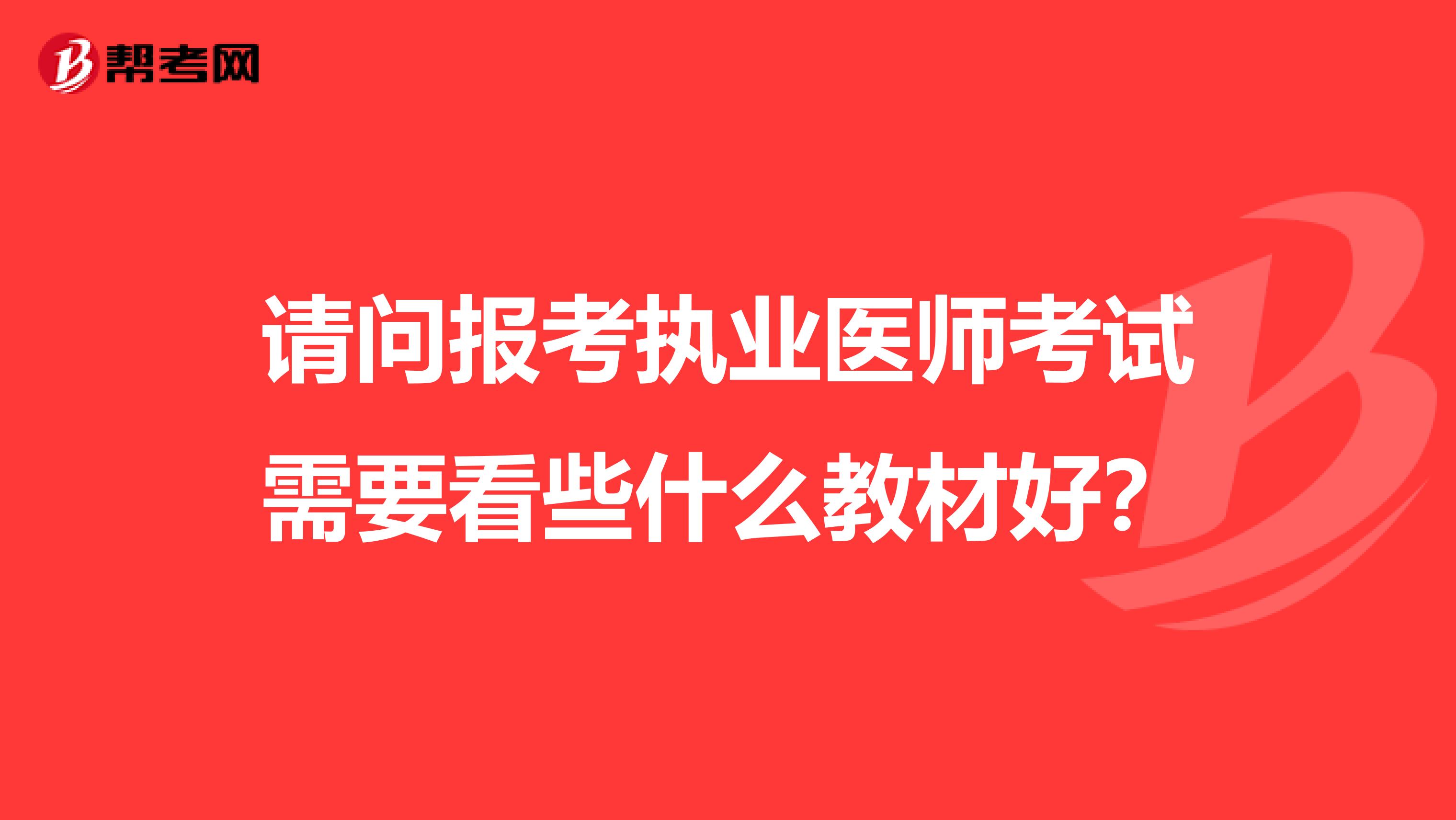 请问报考执业医师考试需要看些什么教材好？