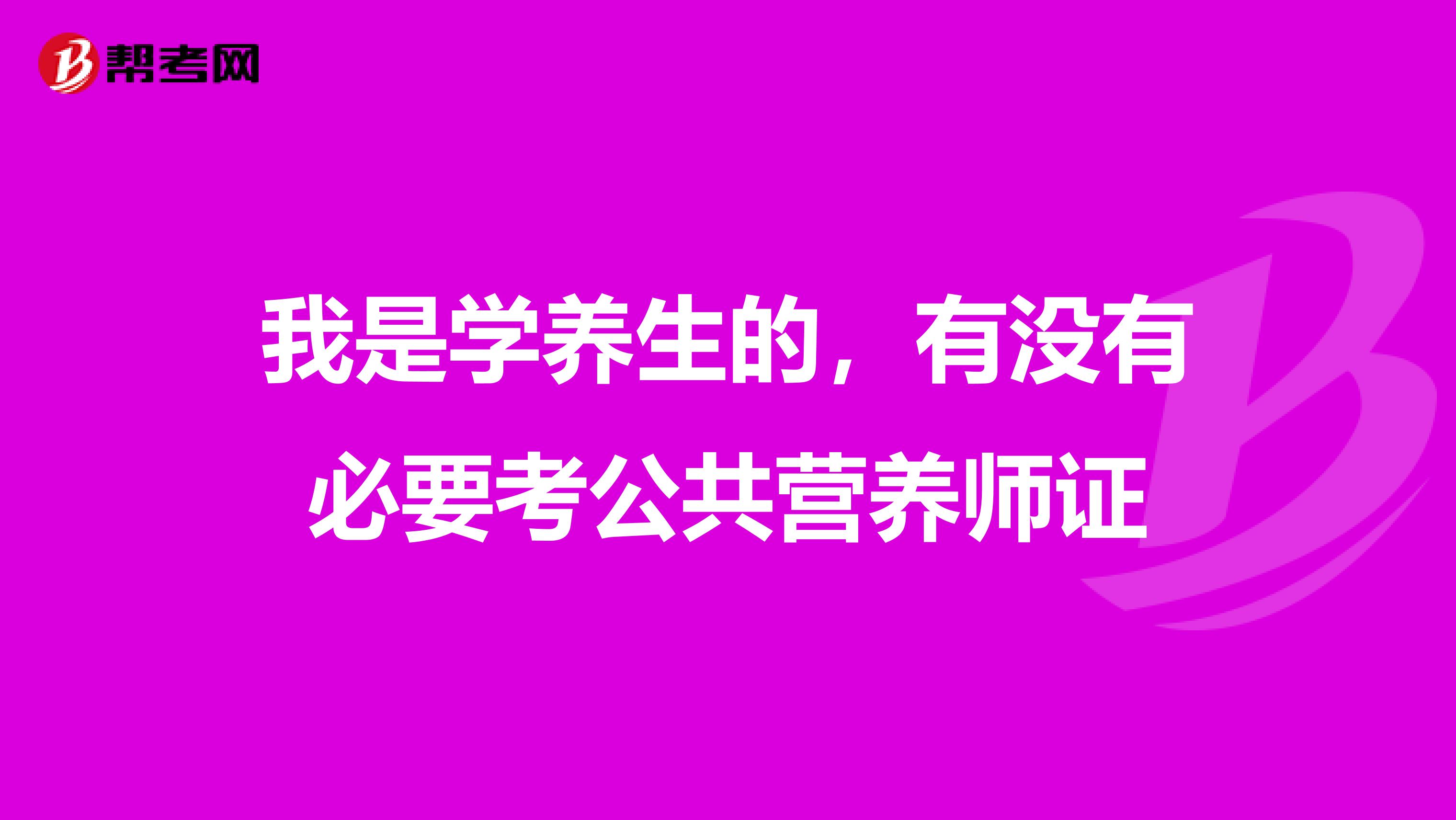 我是学养生的，有没有必要考公共营养师证