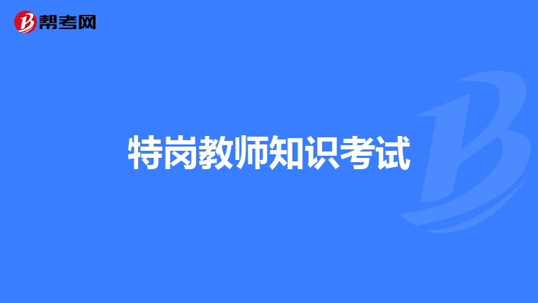 特岗教师知识考试