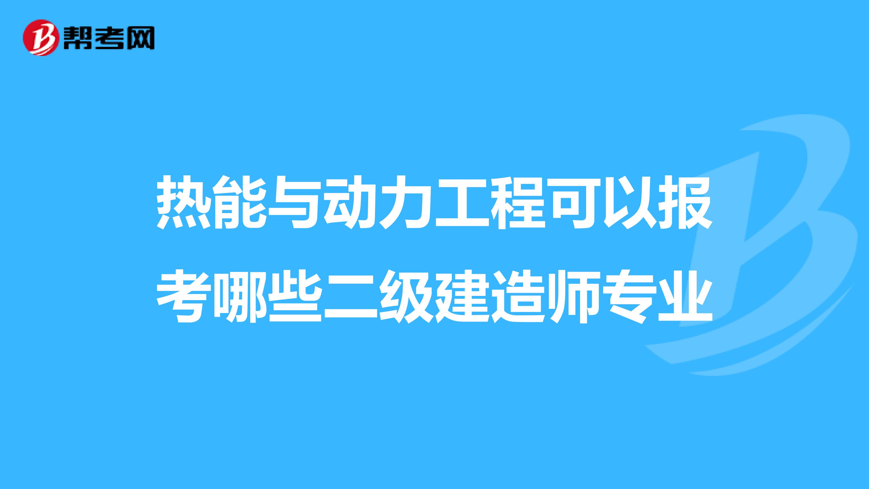 热能与动力工程可以报考哪些二级建造师专业