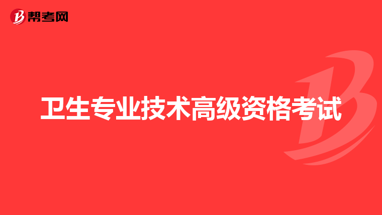 卫生专业技术高级资格考试