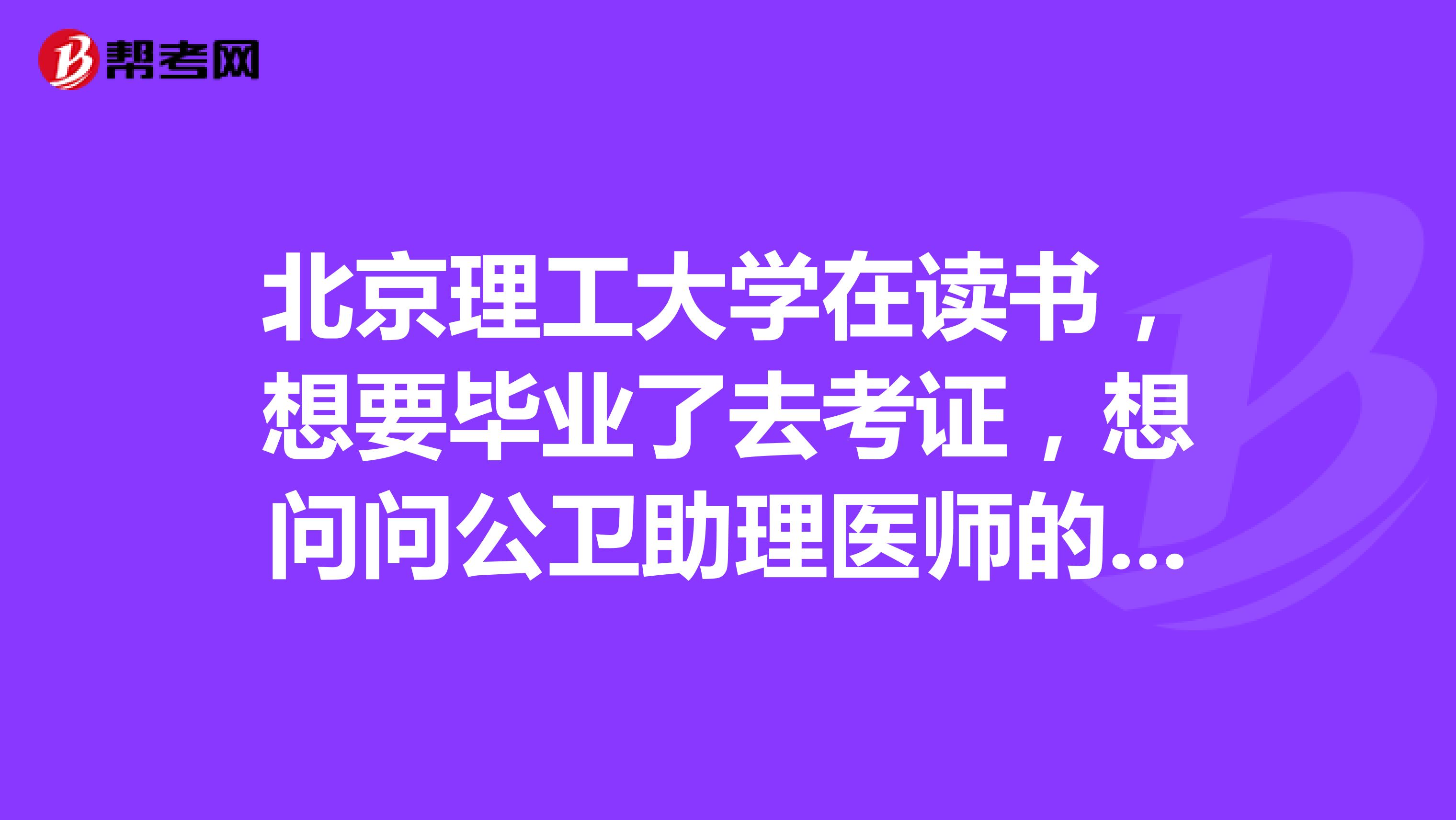 北京理工大学在读书,想要毕业了去考证,想问问公卫助理医师的报名条件?先准备准备!