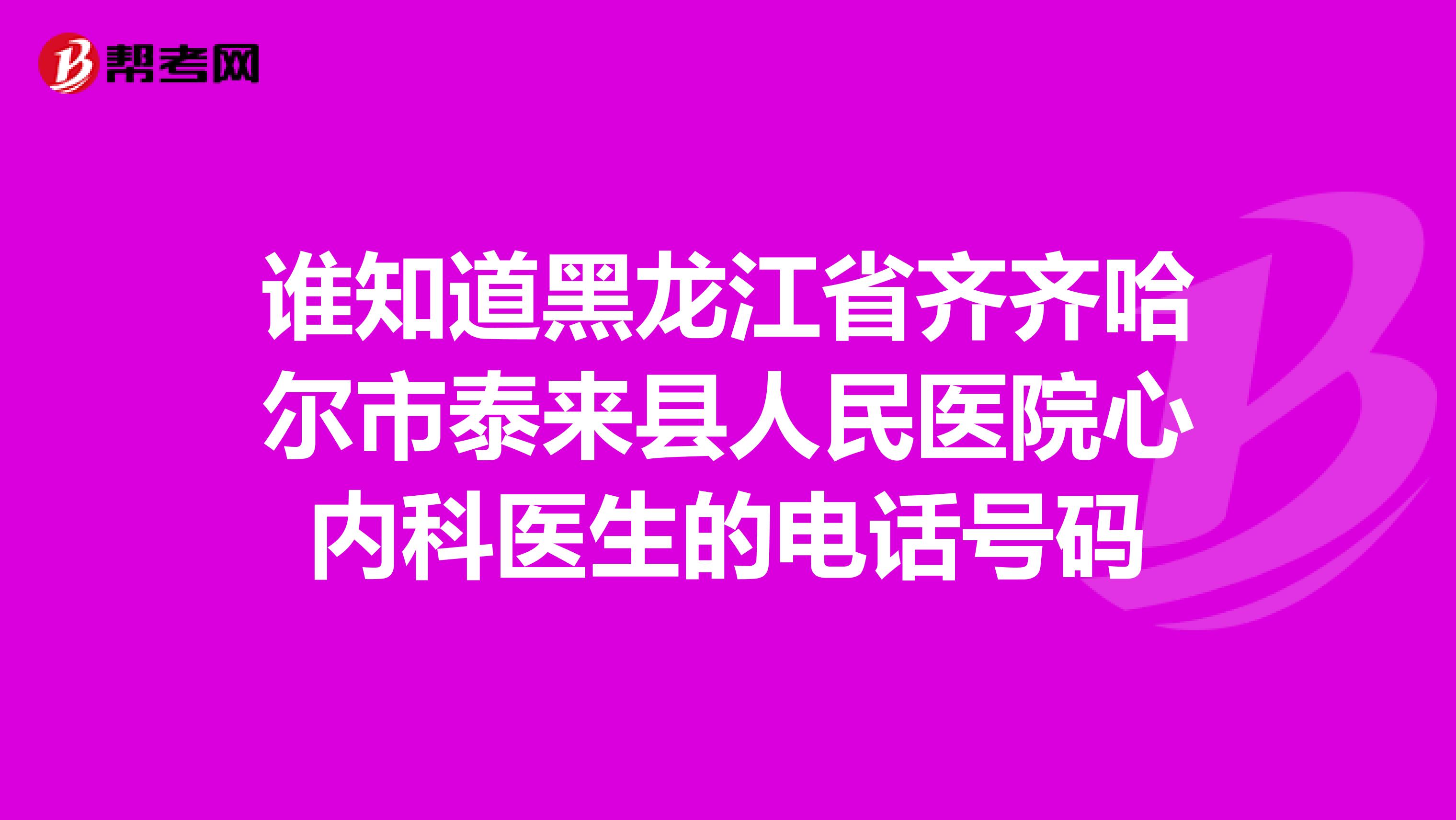 谁知道黑龙江省齐齐哈尔市泰来县人民医院心内科医生的电话号码