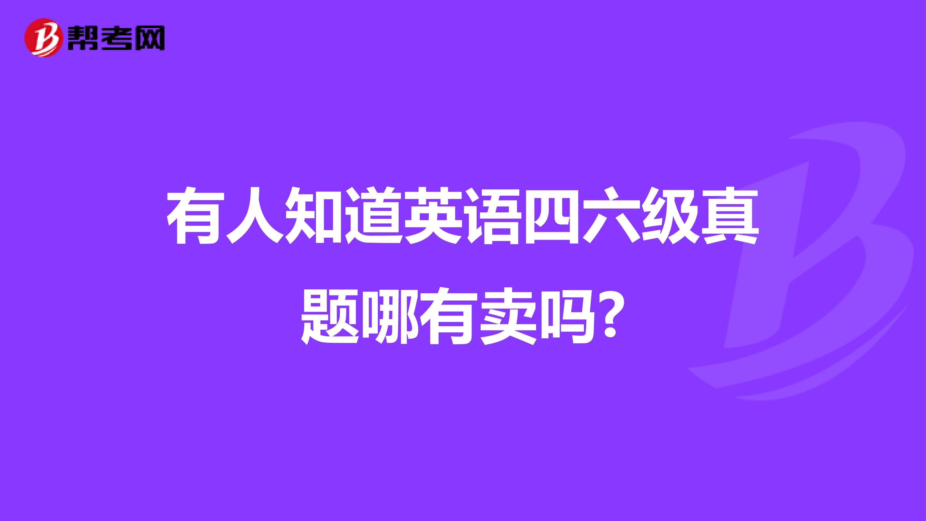 有人知道英语四六级真题哪有卖吗?