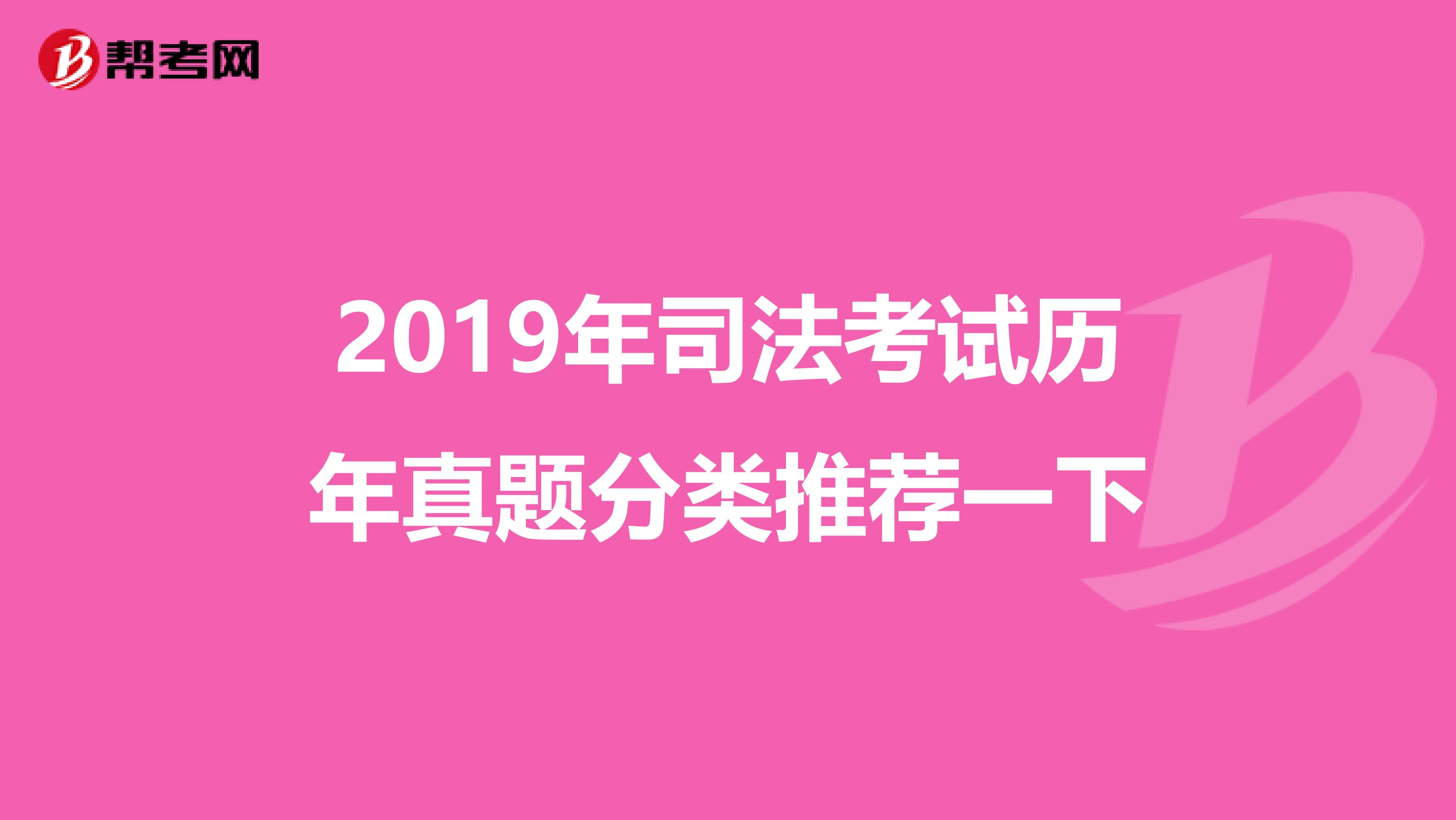2019年司法考试历年真题分类推荐一下