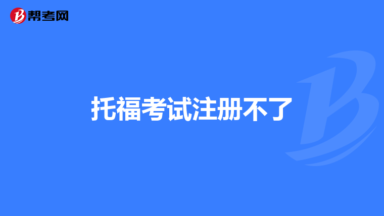 托福考試注冊(cè)不了