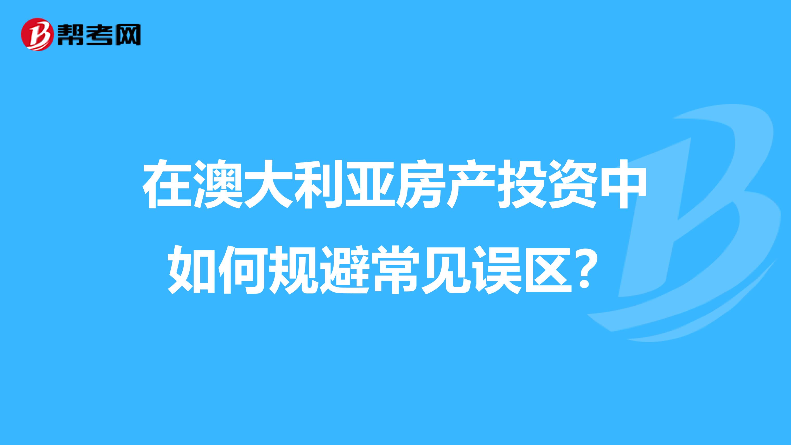 在澳大利亚房产投资中如何规避常见误区？