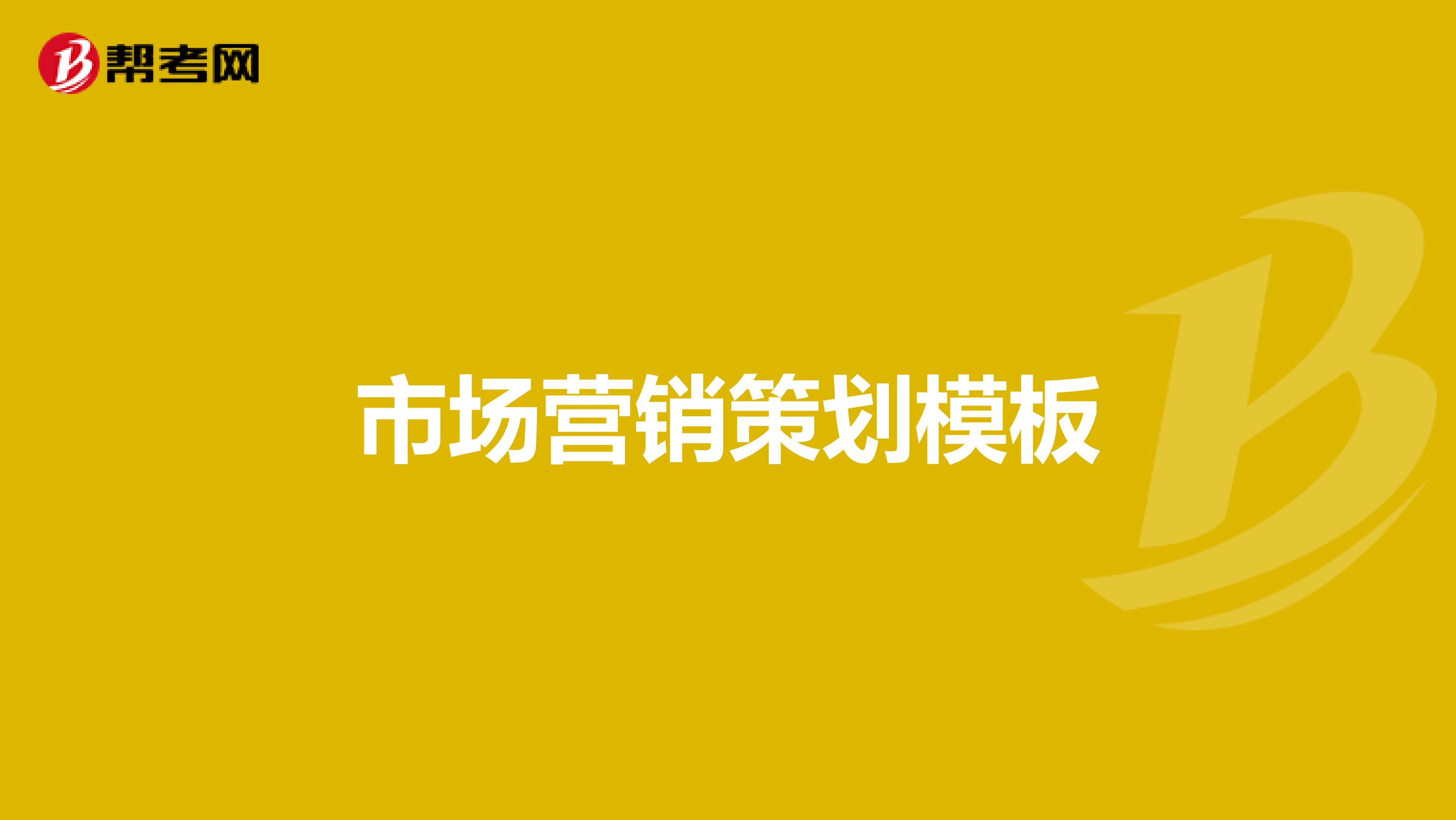 市场营销策划模板