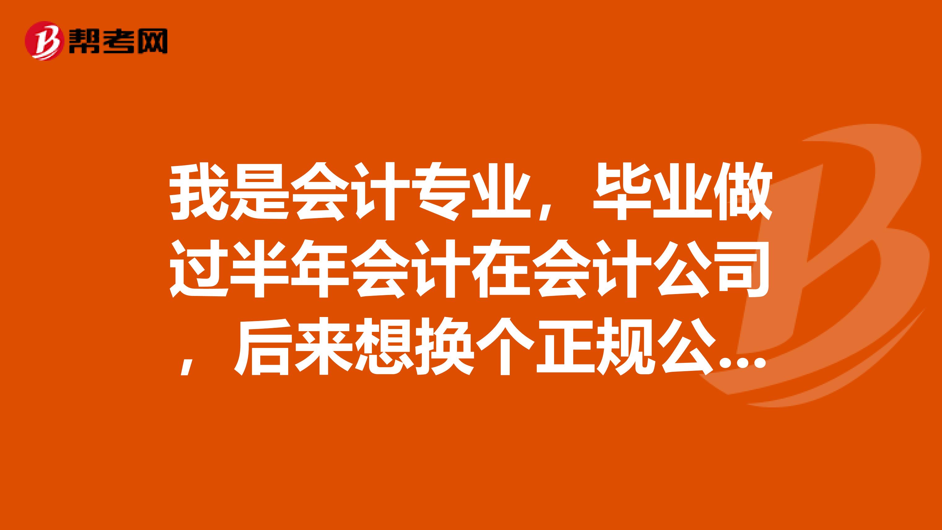 我是会计专业，毕业做过半年会计在会计公司，后来想换个正规公司，但现在这个事做出纳。我要不要做呢？