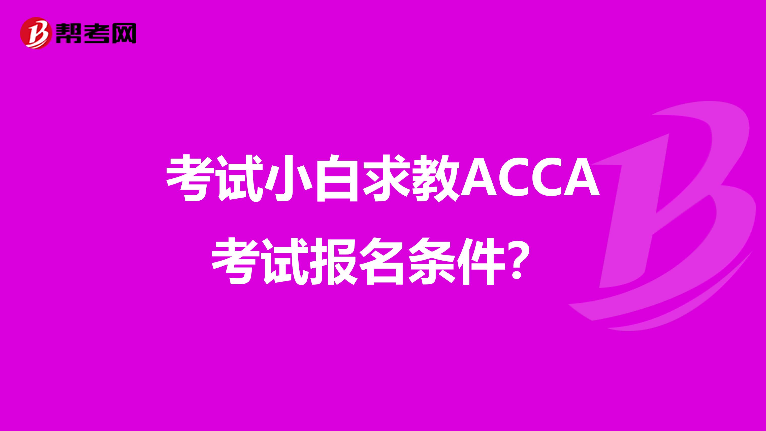 考試小白求教ACCA考試報名條件？