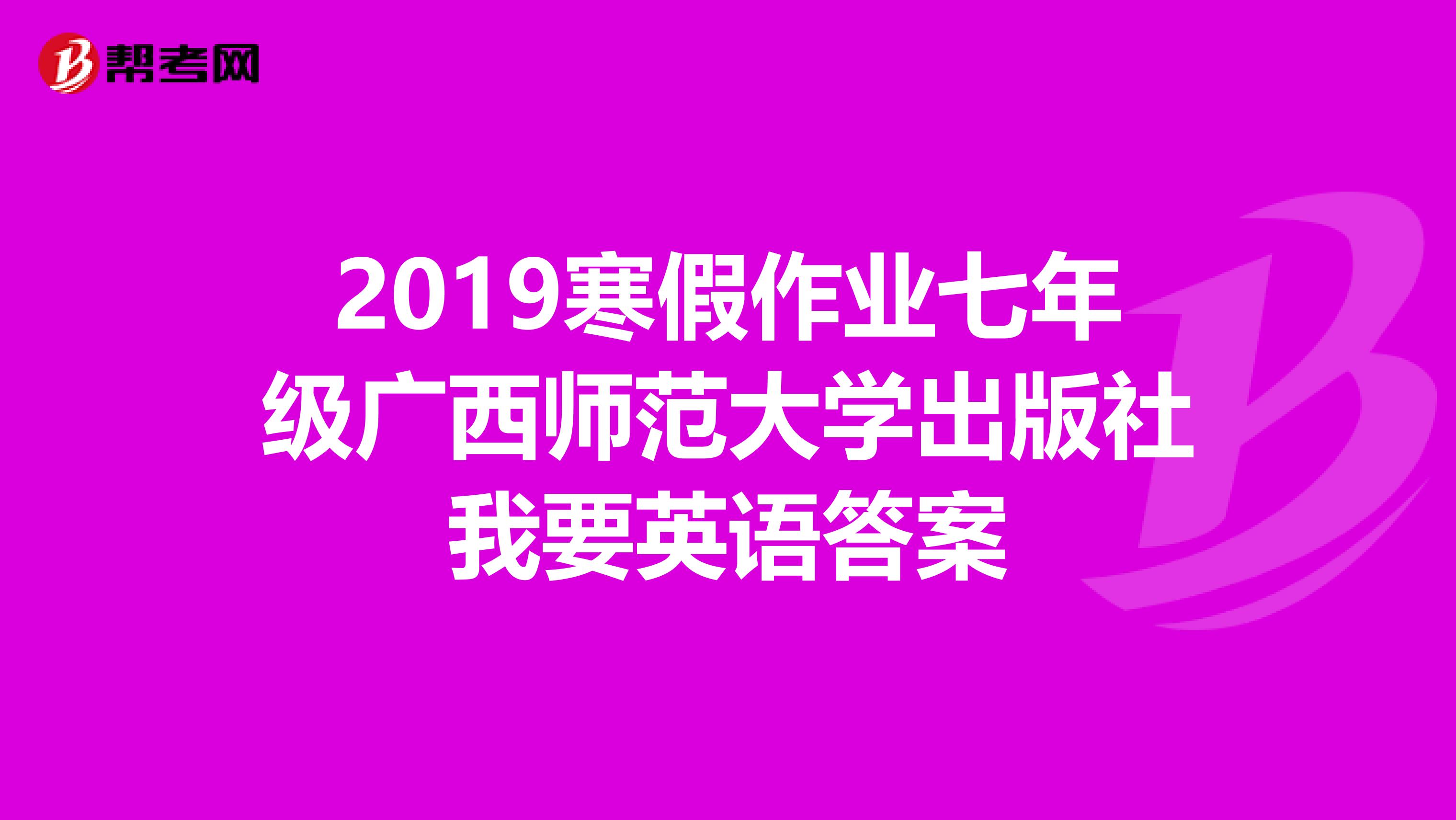 2019寒假作业七年级广西师范大学出版社我要英语答案