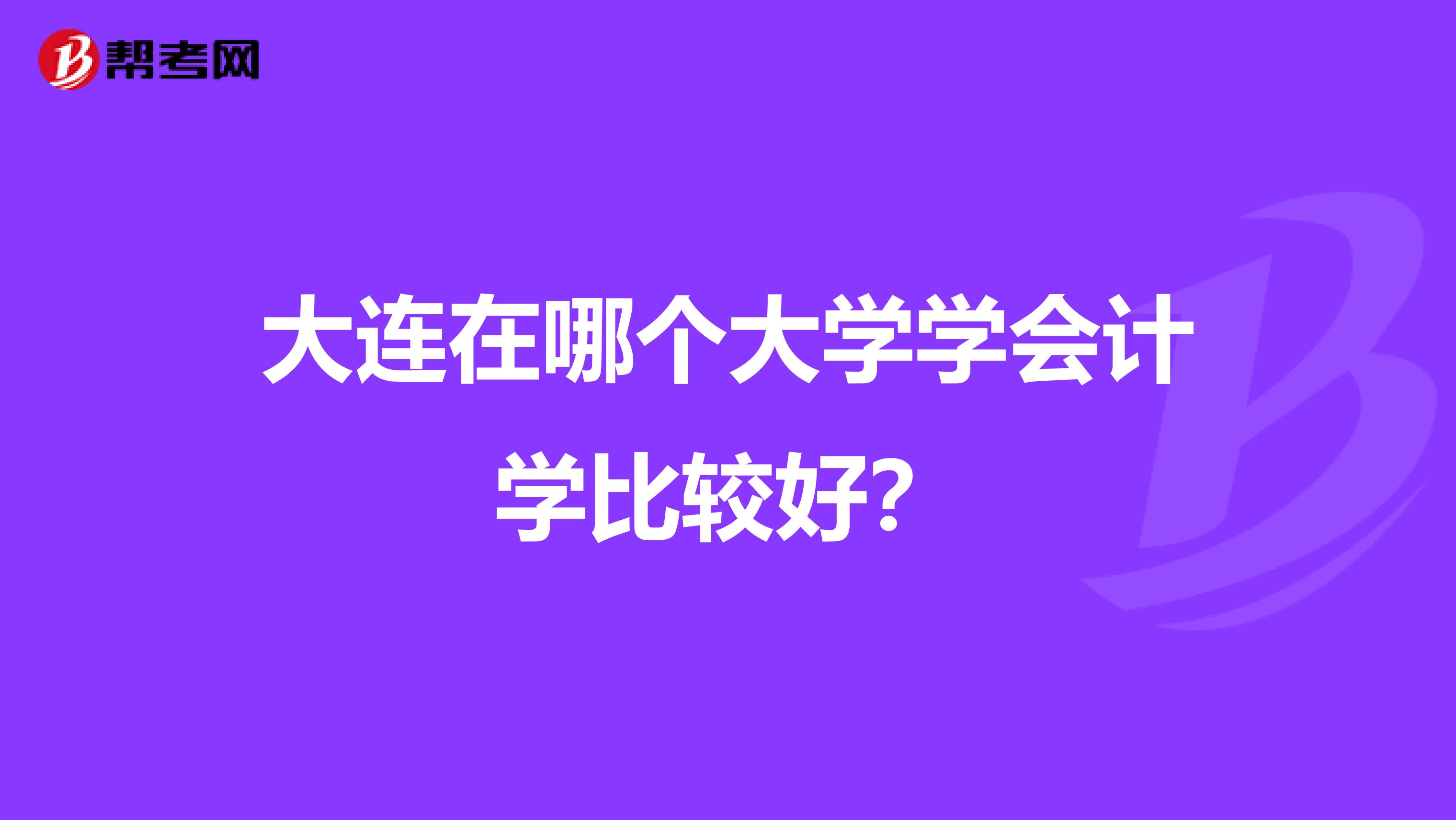 大连在哪个大学学会计学比较好?
