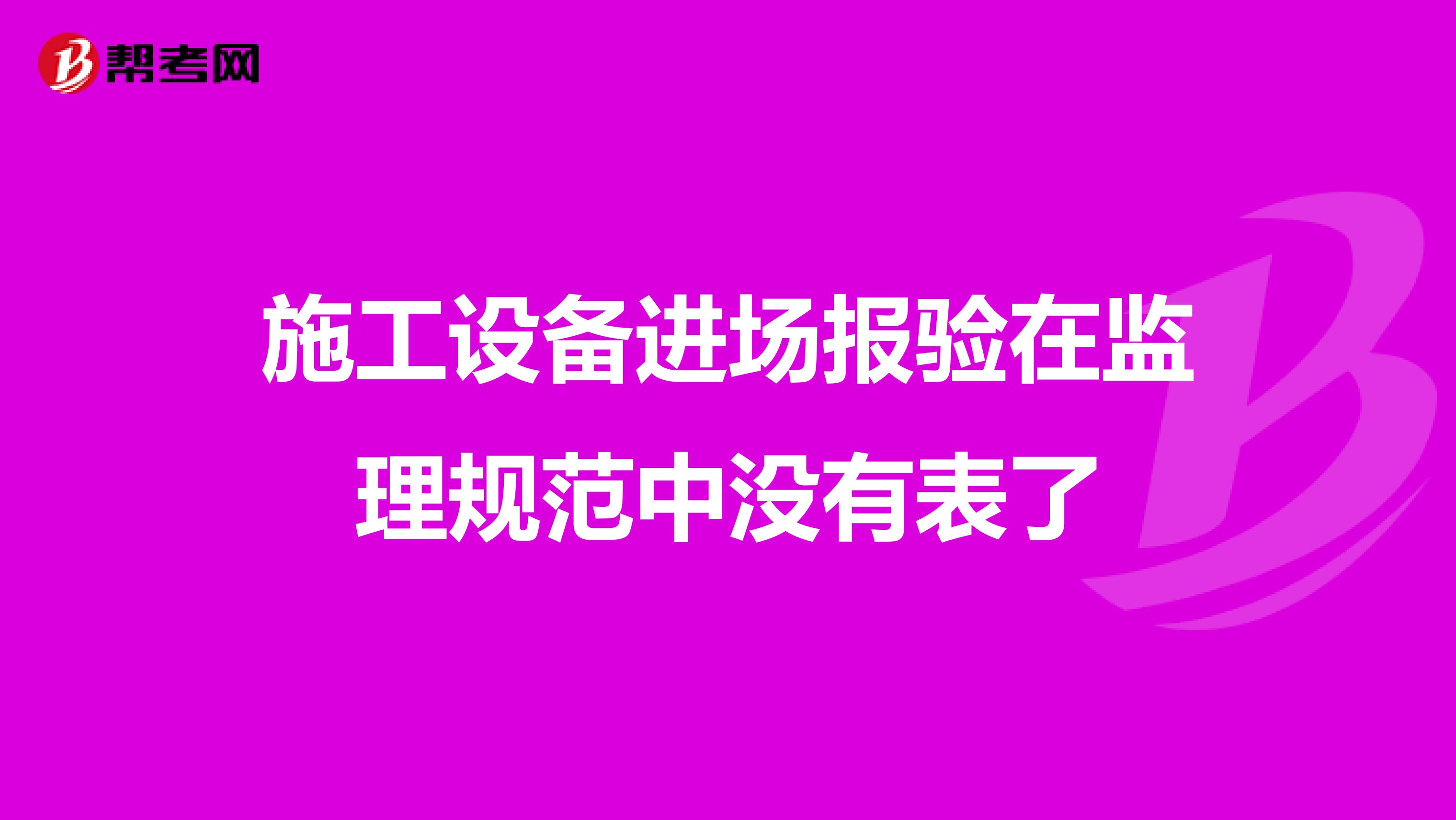 施工设备进场报验在监理规范中没有表了