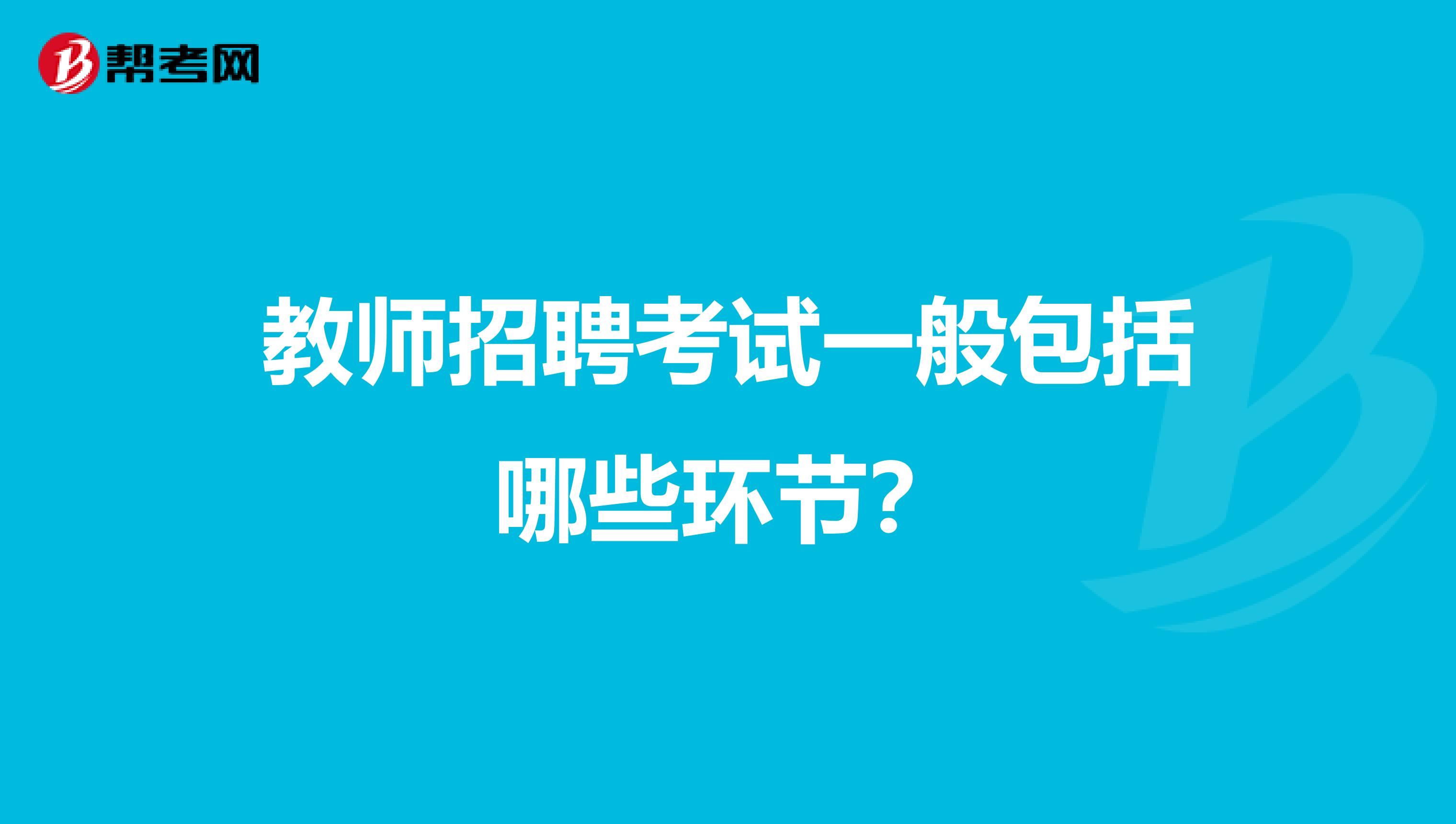 教师招聘考试一般包括哪些环节?