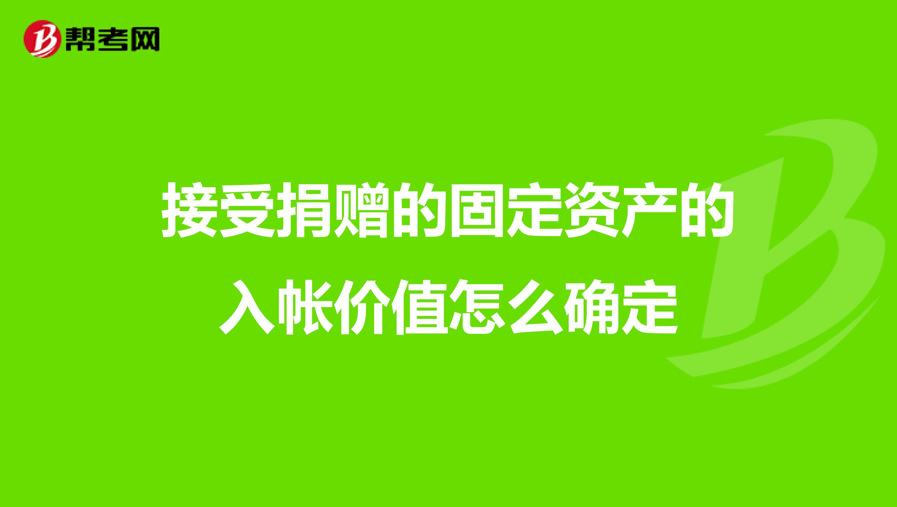 接受捐赠的固定资产的入帐价值怎么确定