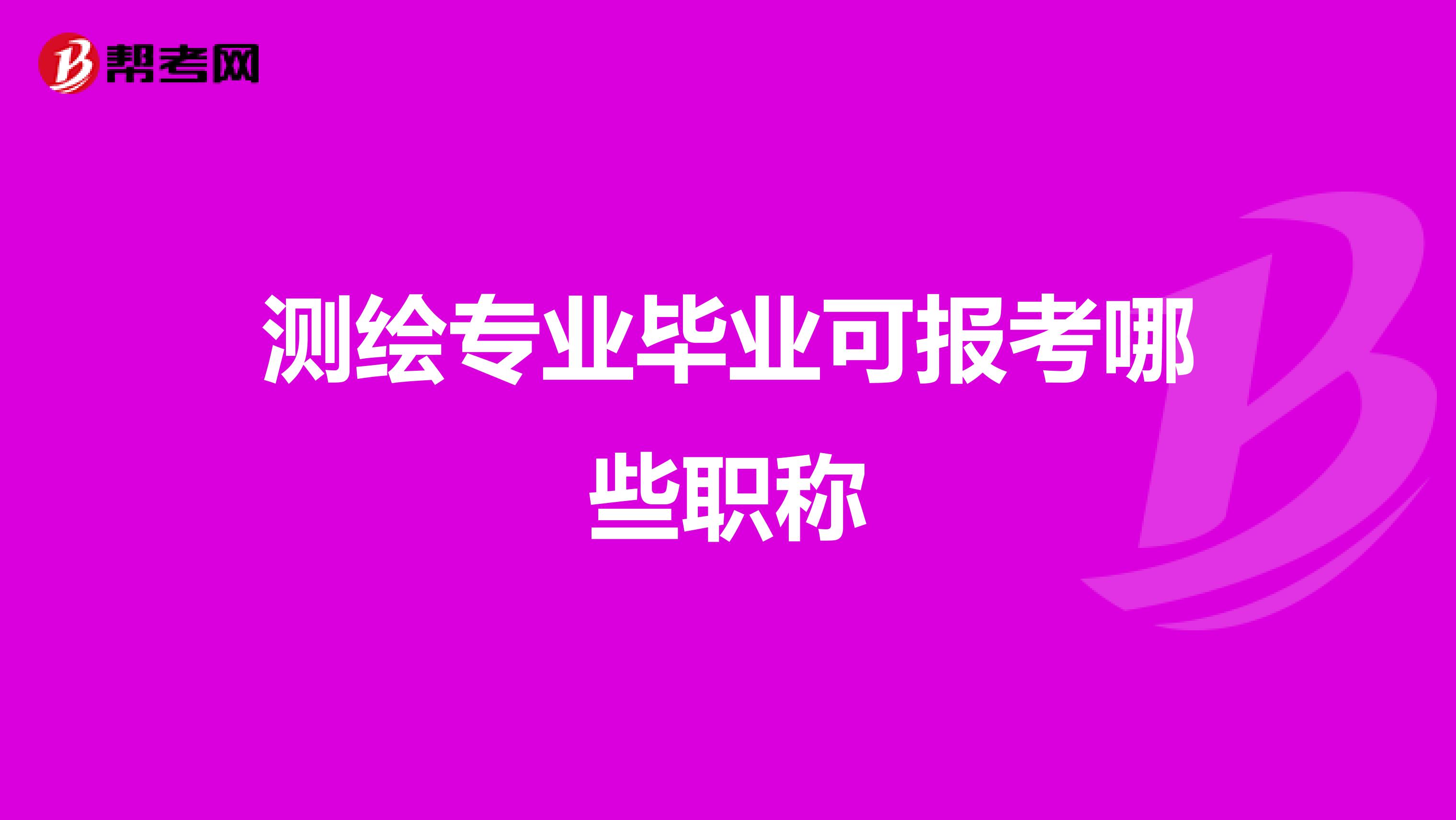 测绘专业毕业可报考哪些职称