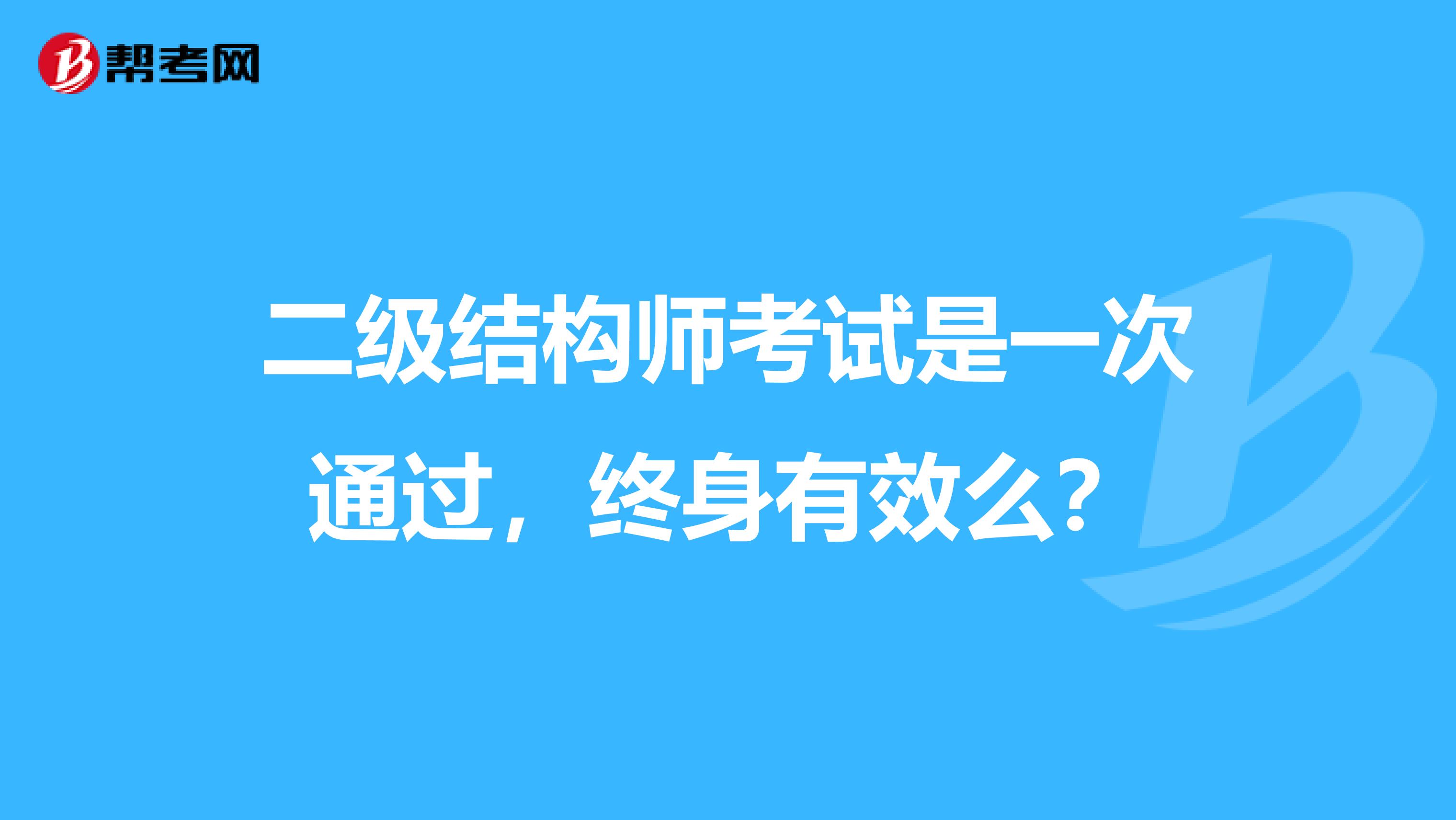 二级结构师考试是一次通过,终身有效么?